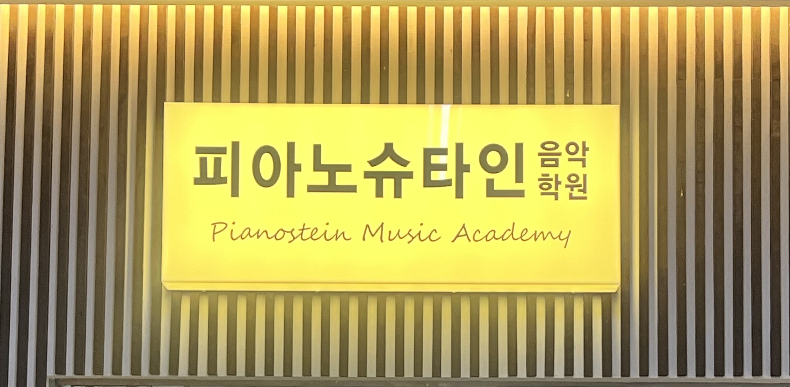 피아노슈타인음악학원
