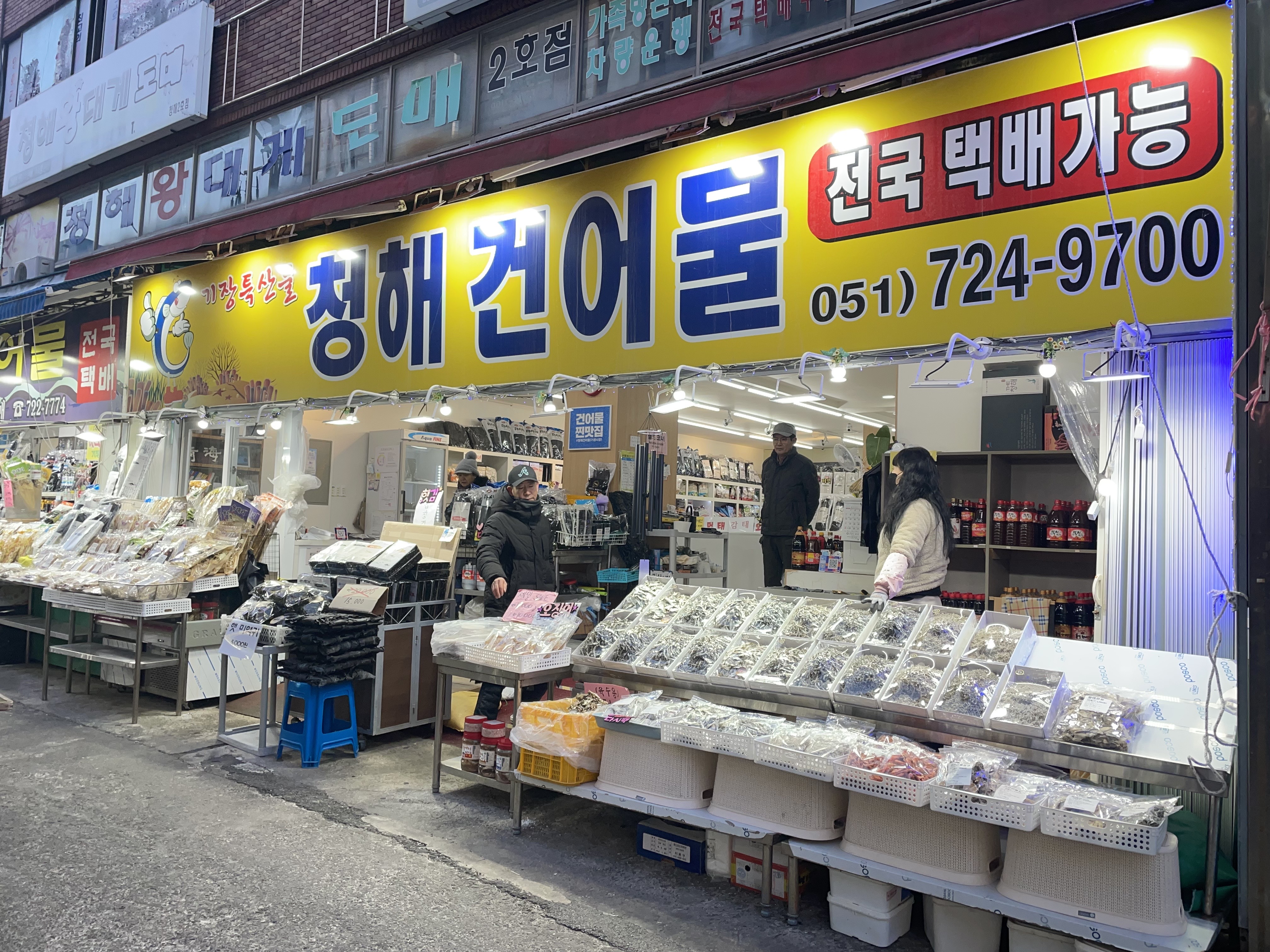 청해건어물 부산기장시장점