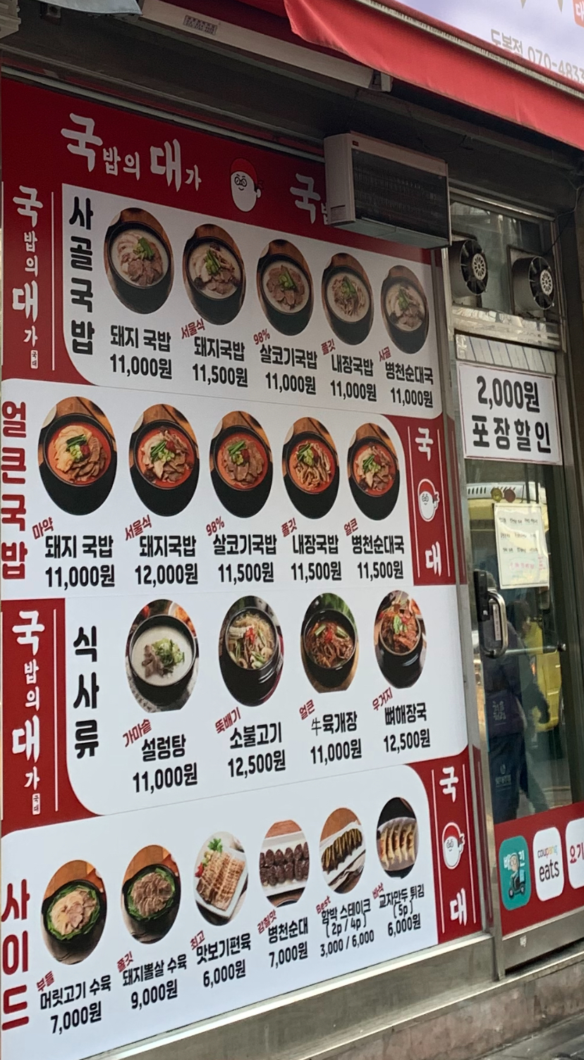 국밥의대가 도봉점