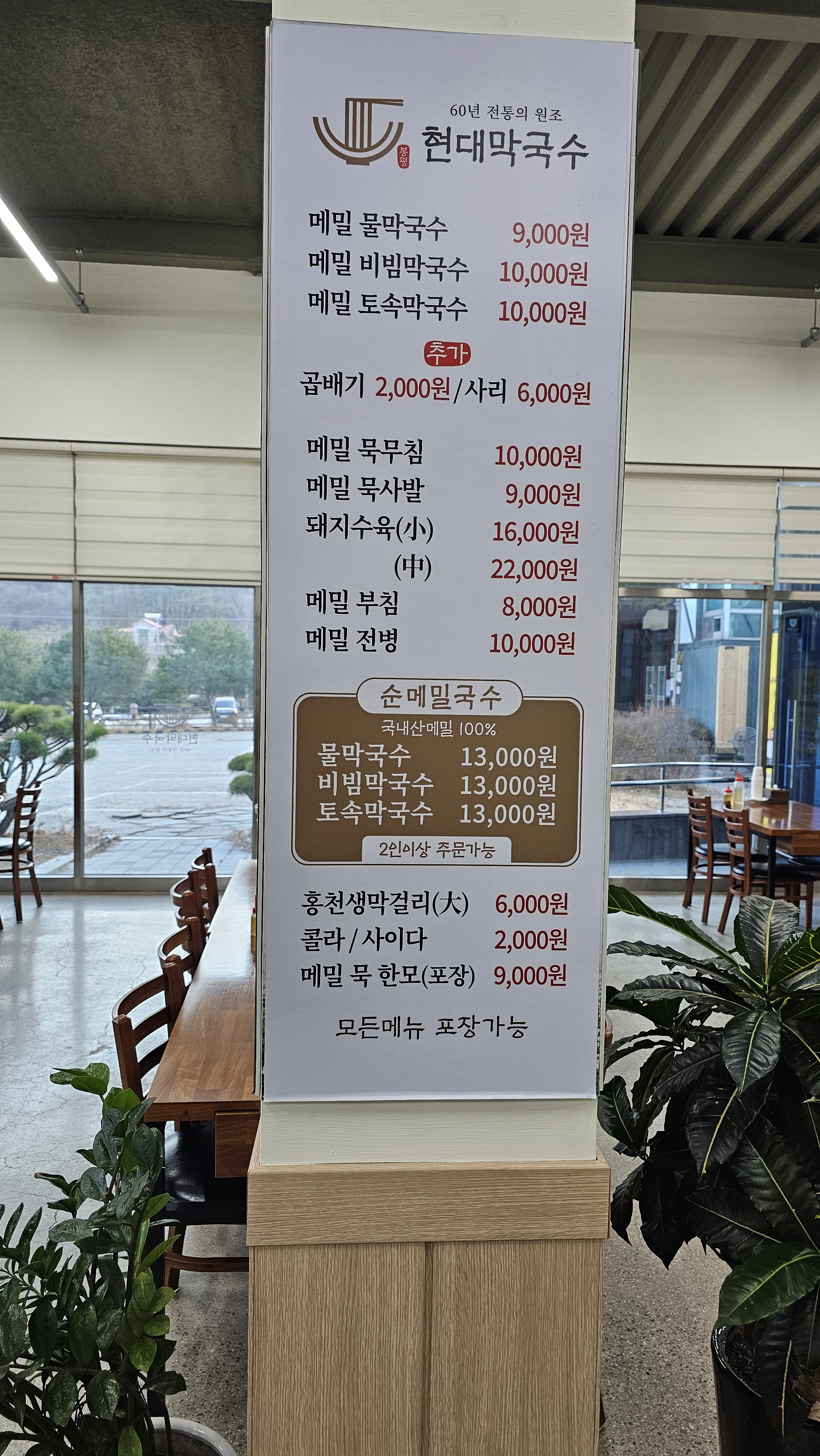 현대막국수