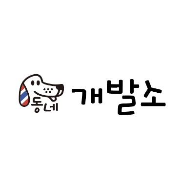 동네개발소