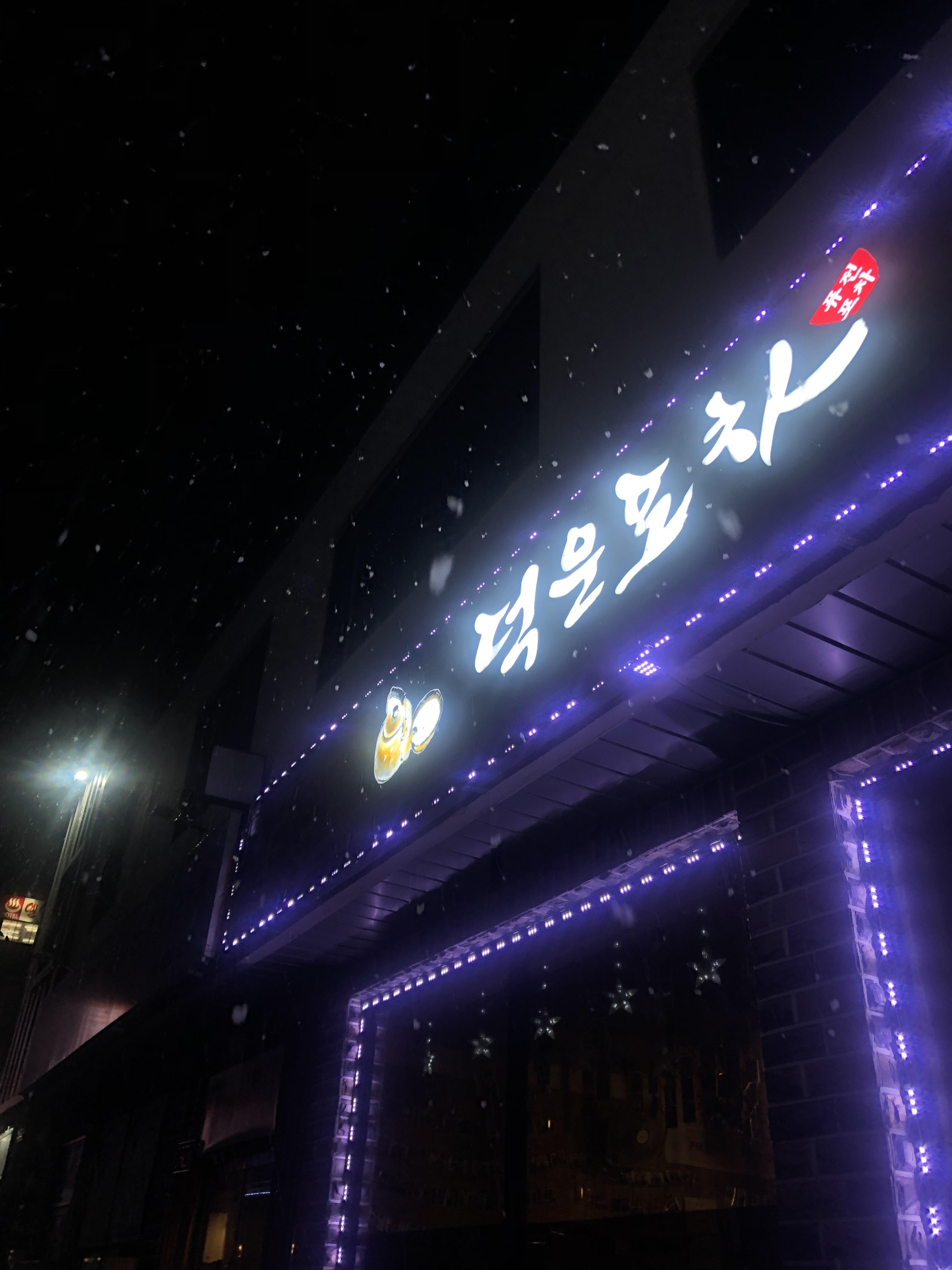 덕운포차