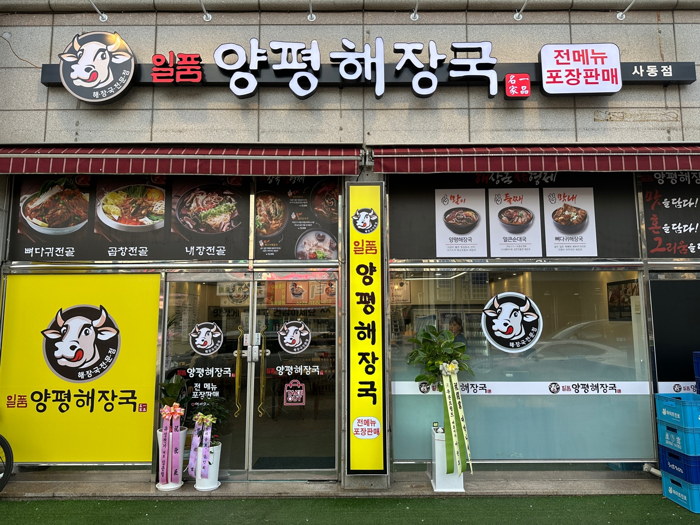 일품양평해장국 안산사동점