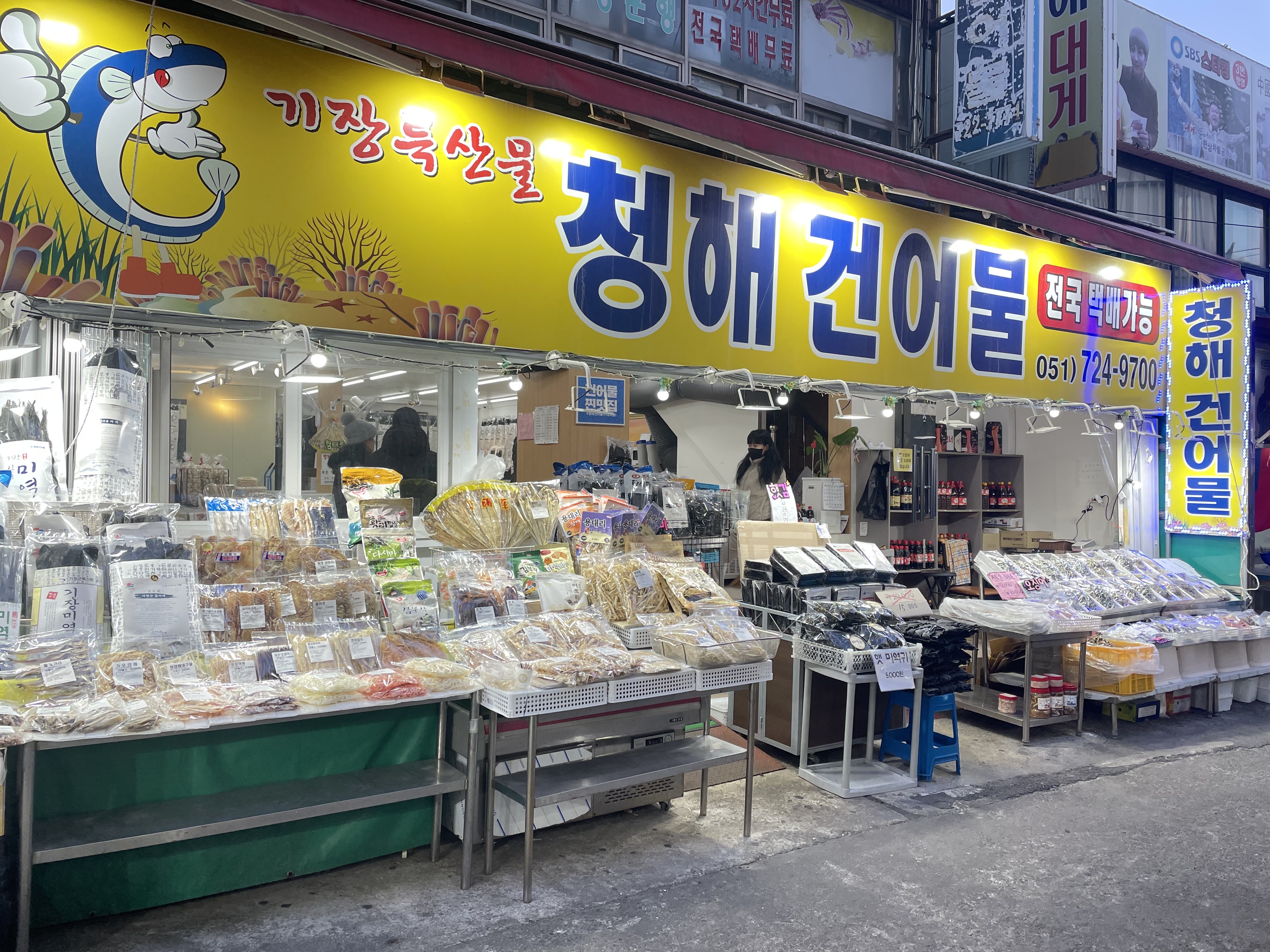 청해건어물 부산기장시장점
