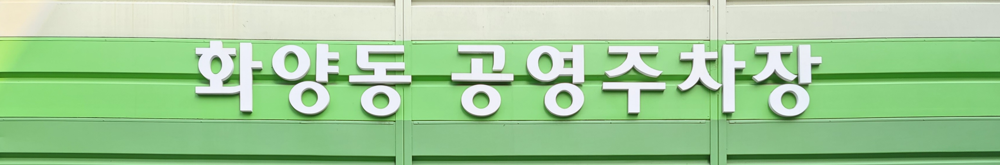 화양동공영주차장