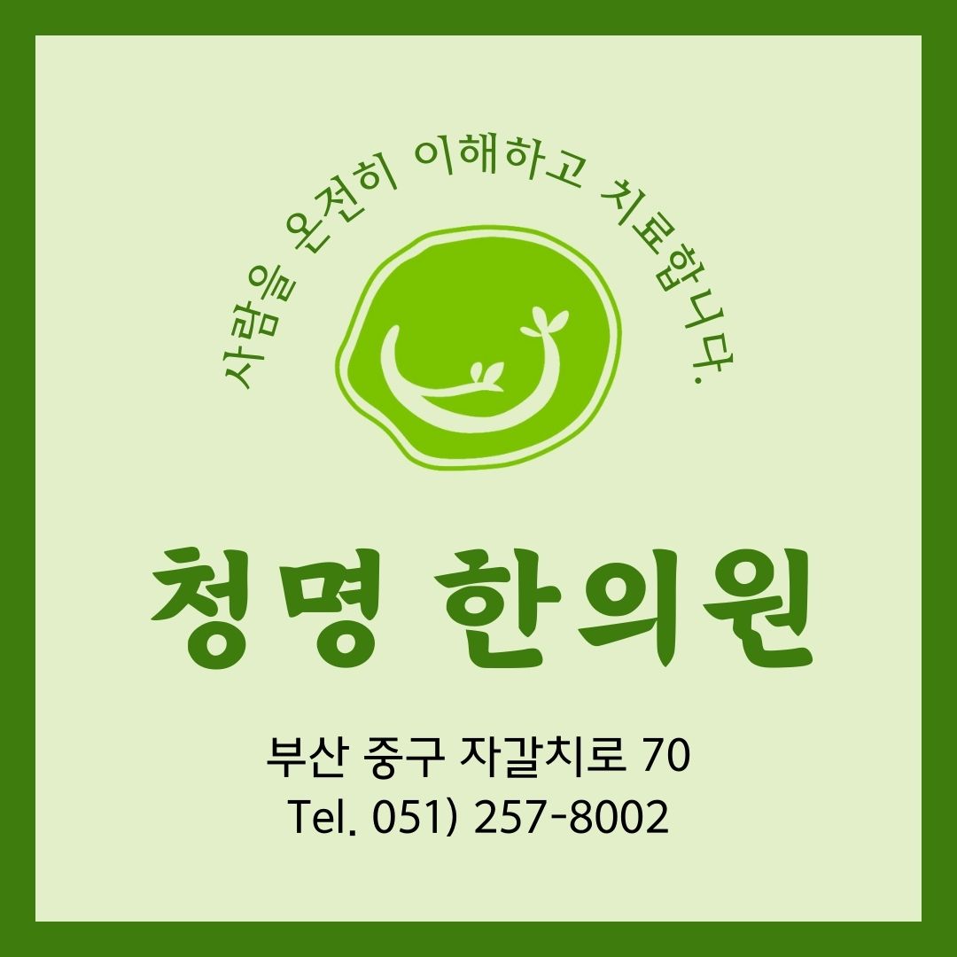 청명한의원