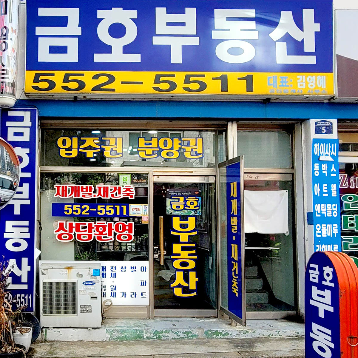 금호부동산공인중개사사무소