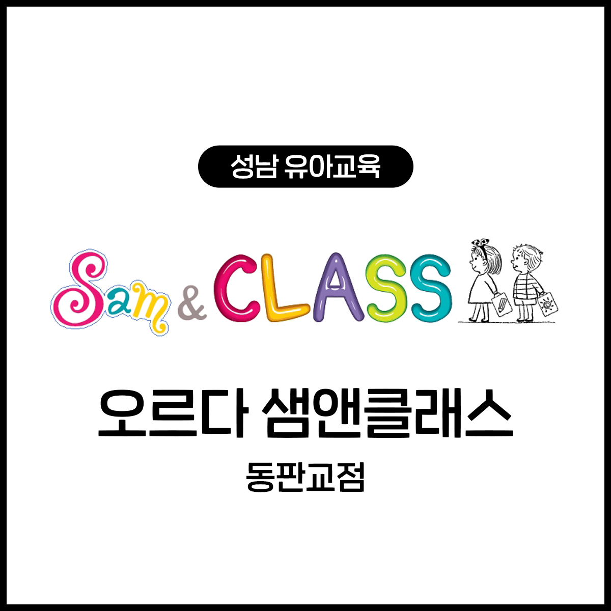 오르다 샘앤클래스 동판교점