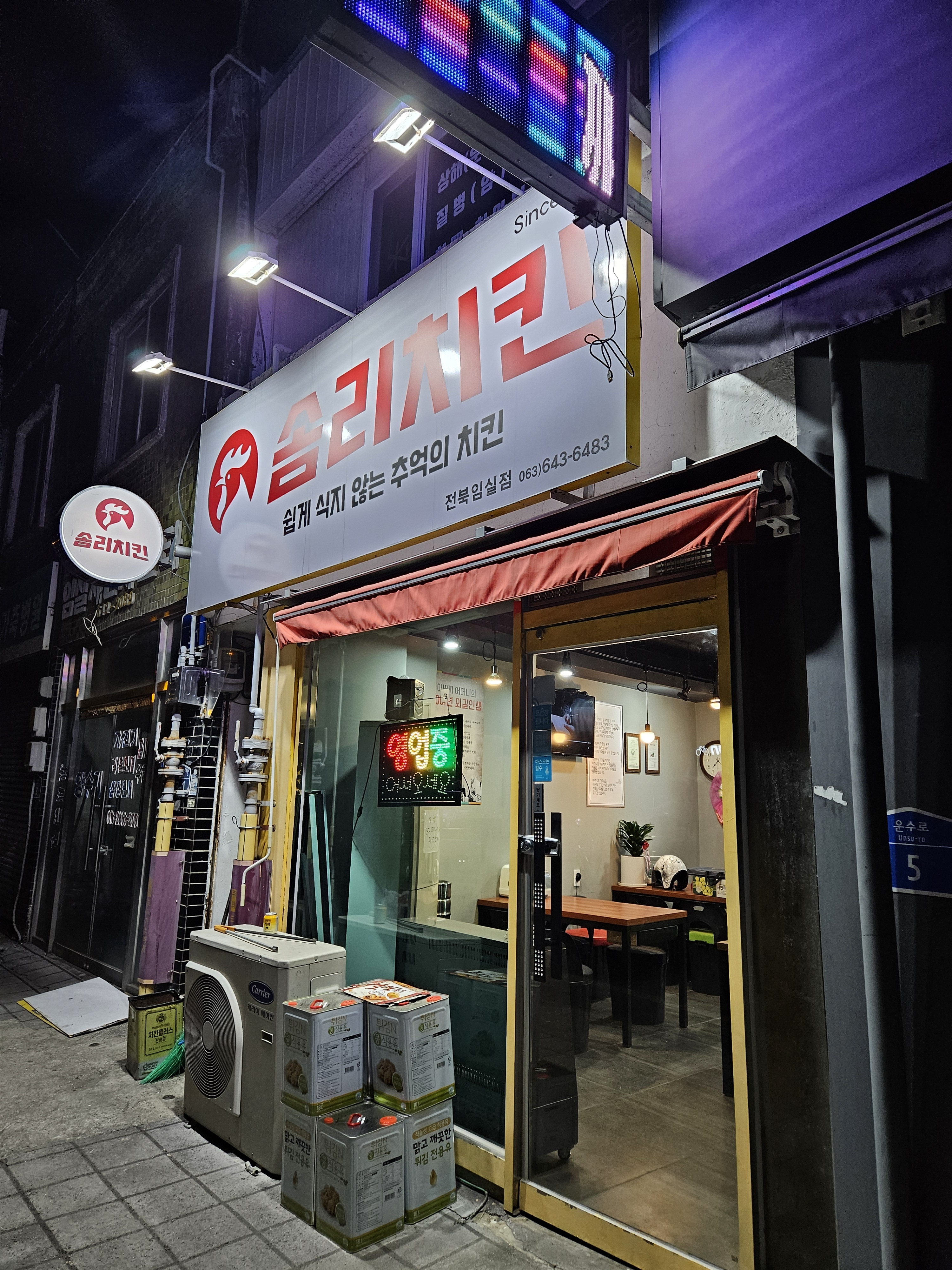 솜리치킨 전북임실점