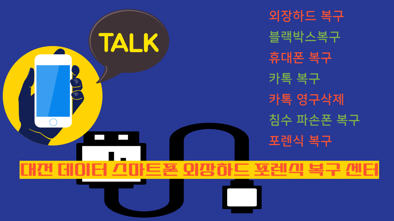 대전 데이터 스마트폰 외장하드 포렌식 복구센터