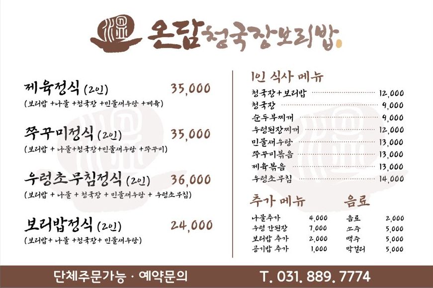 온담 청국장 보리밥