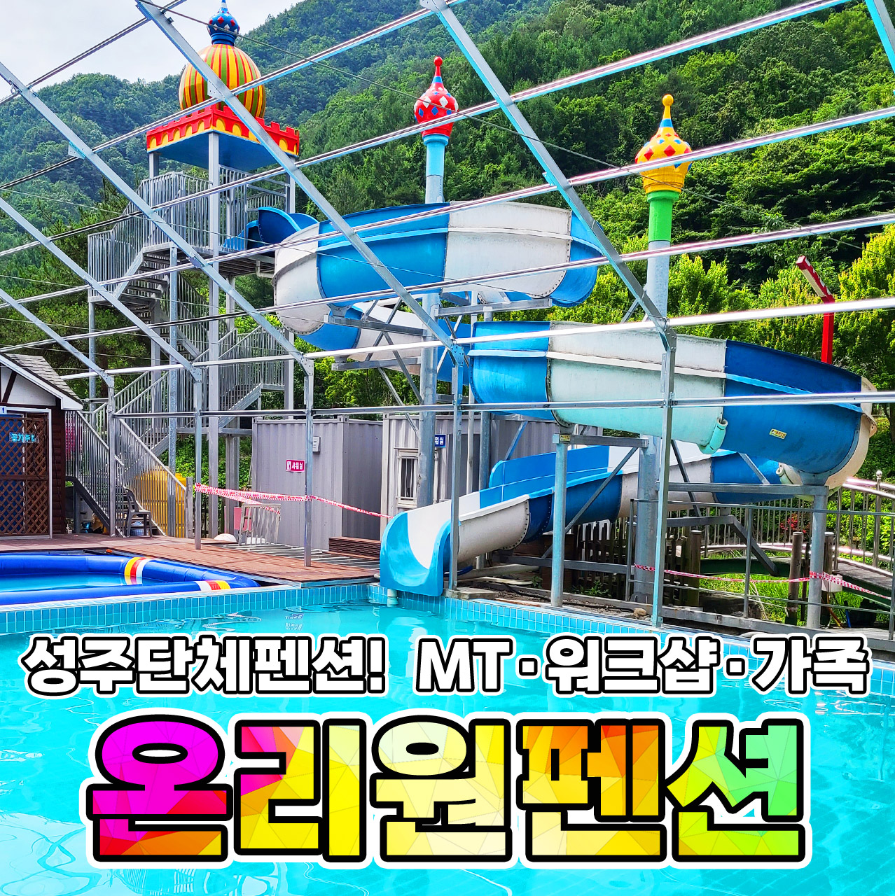 온리원펜션