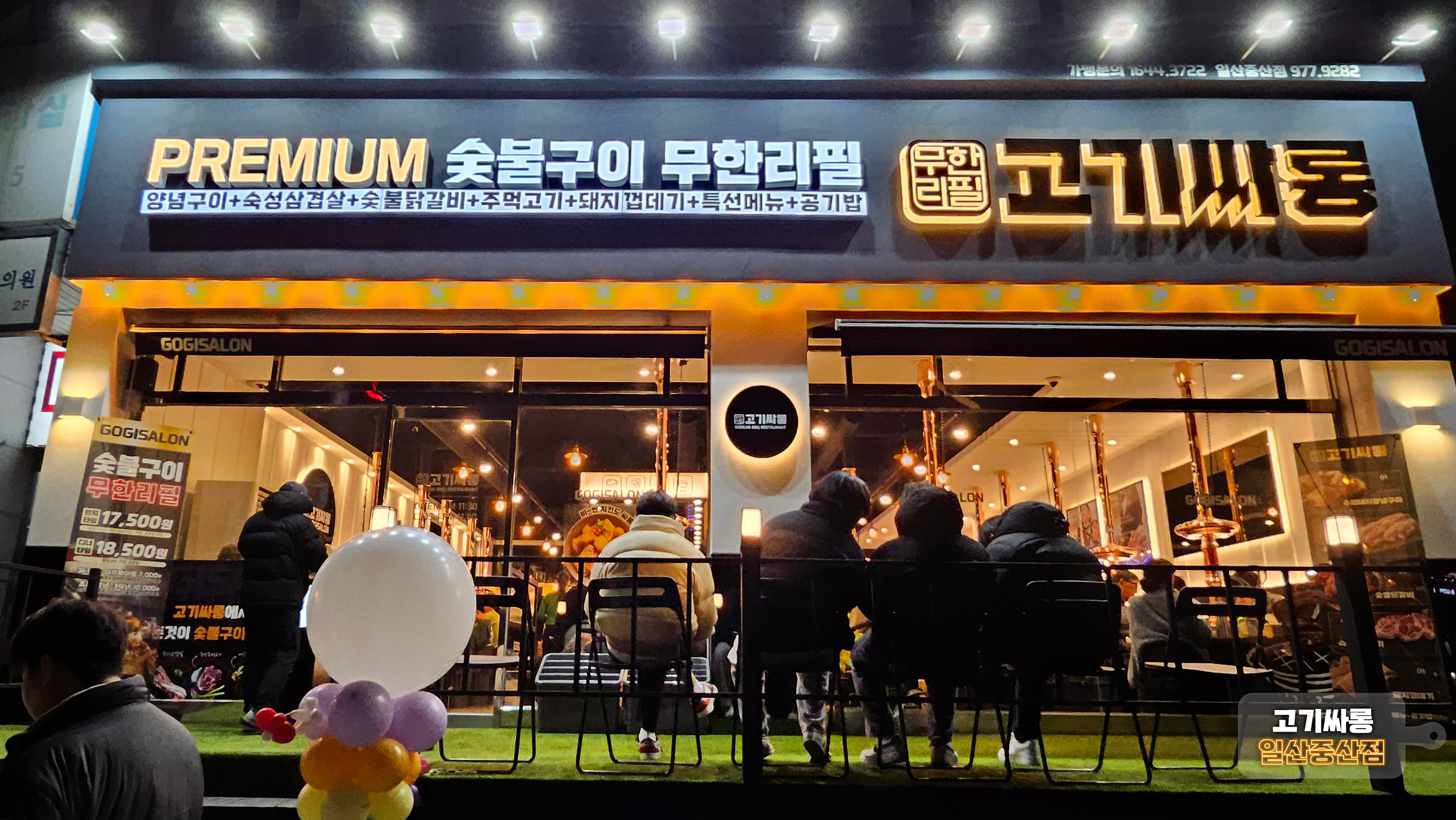 고기싸롱 일산중산점