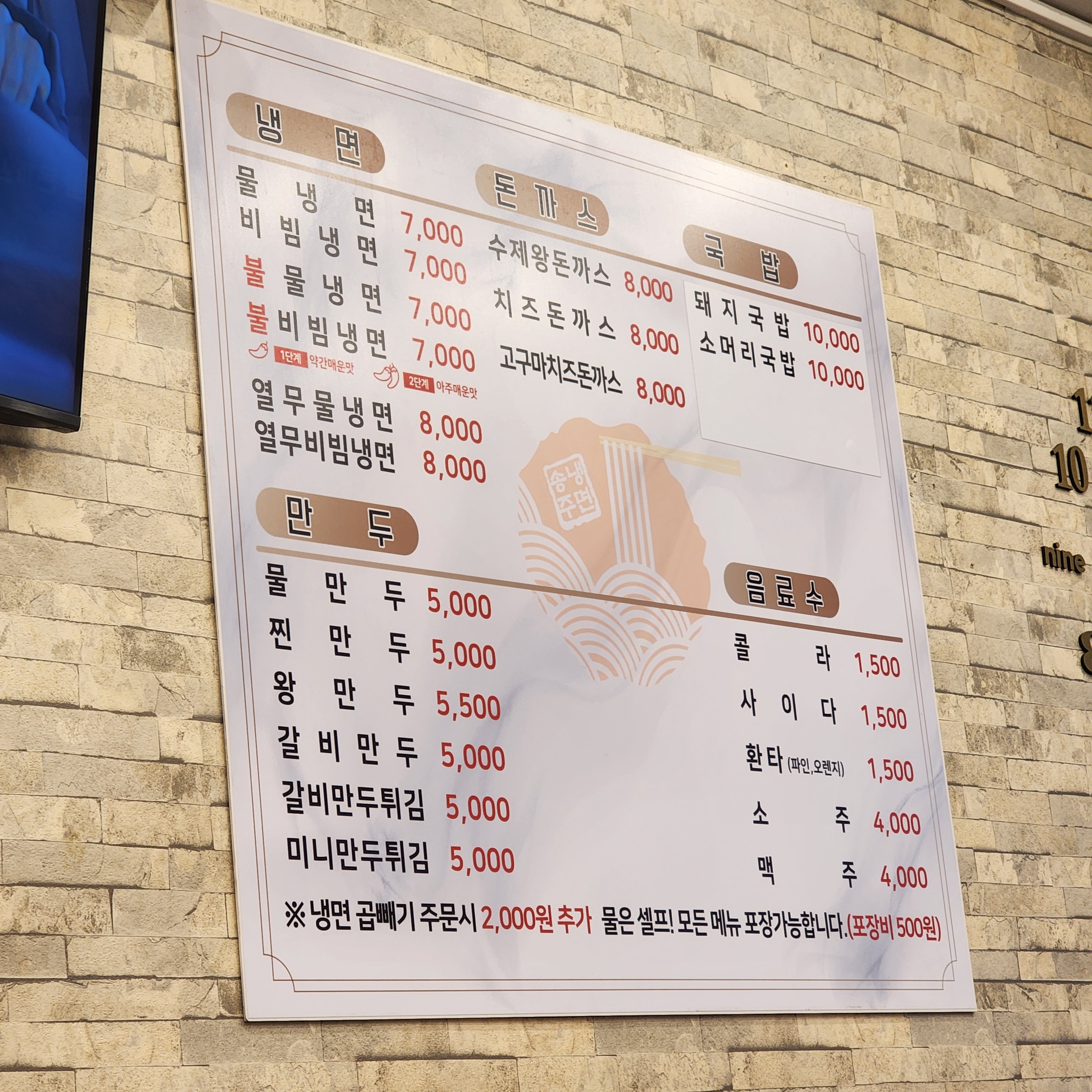 송주불냉면&수제왕돈까스 개봉점