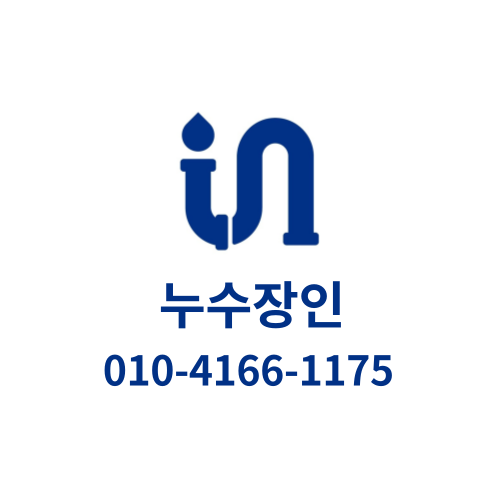 누수장인