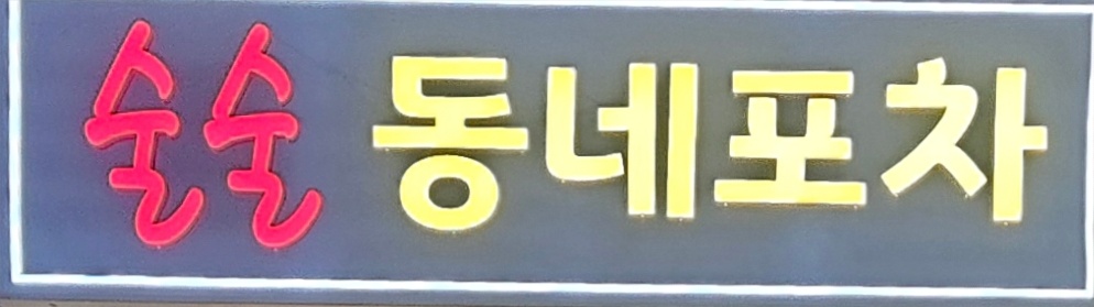술술 동네 포차