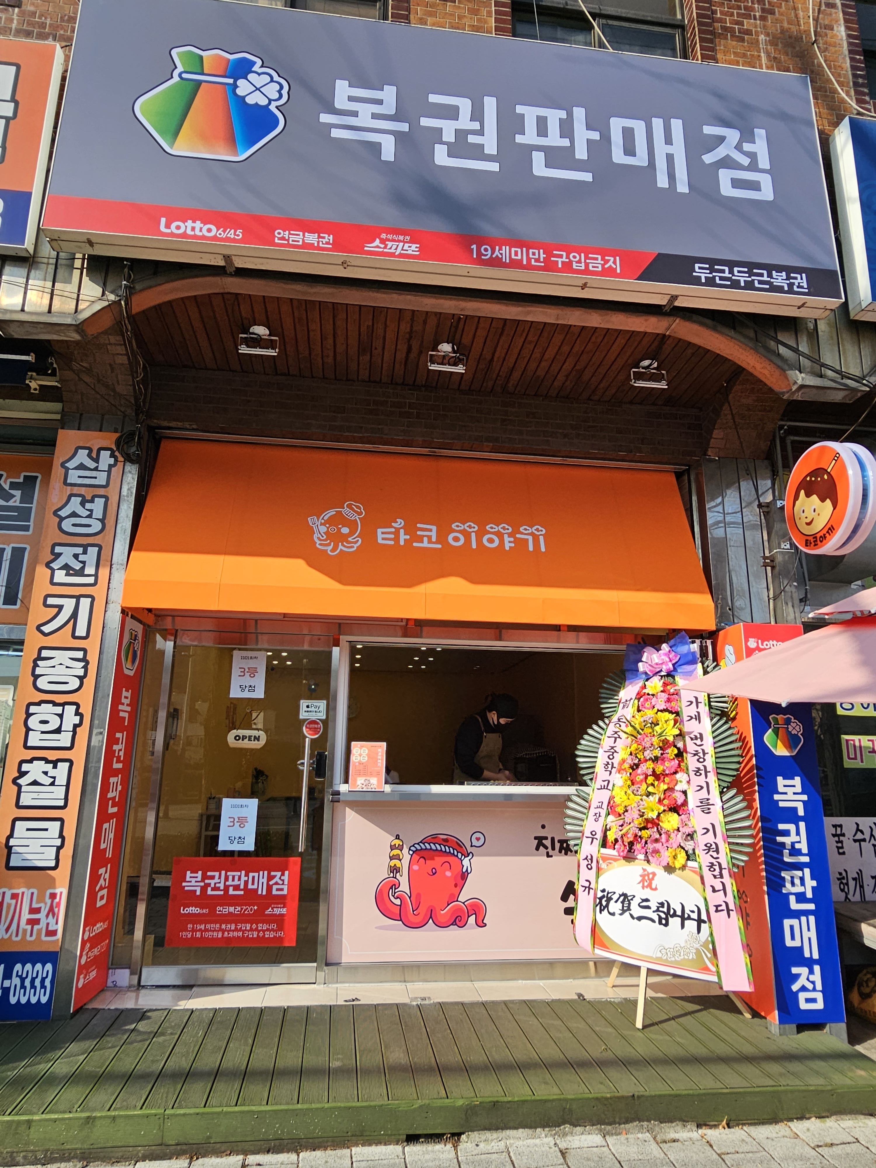 타코이야기 두근두근복권판매점