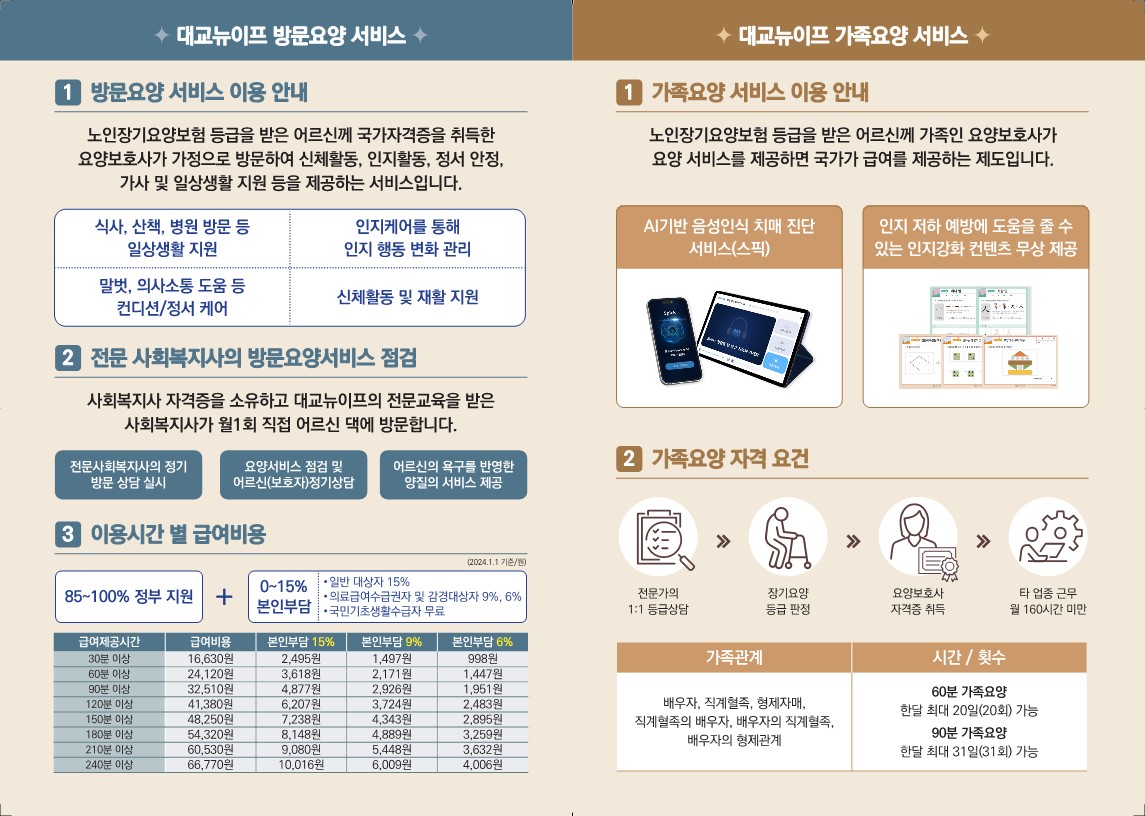 대교뉴이프 방문요양센터 대전센터