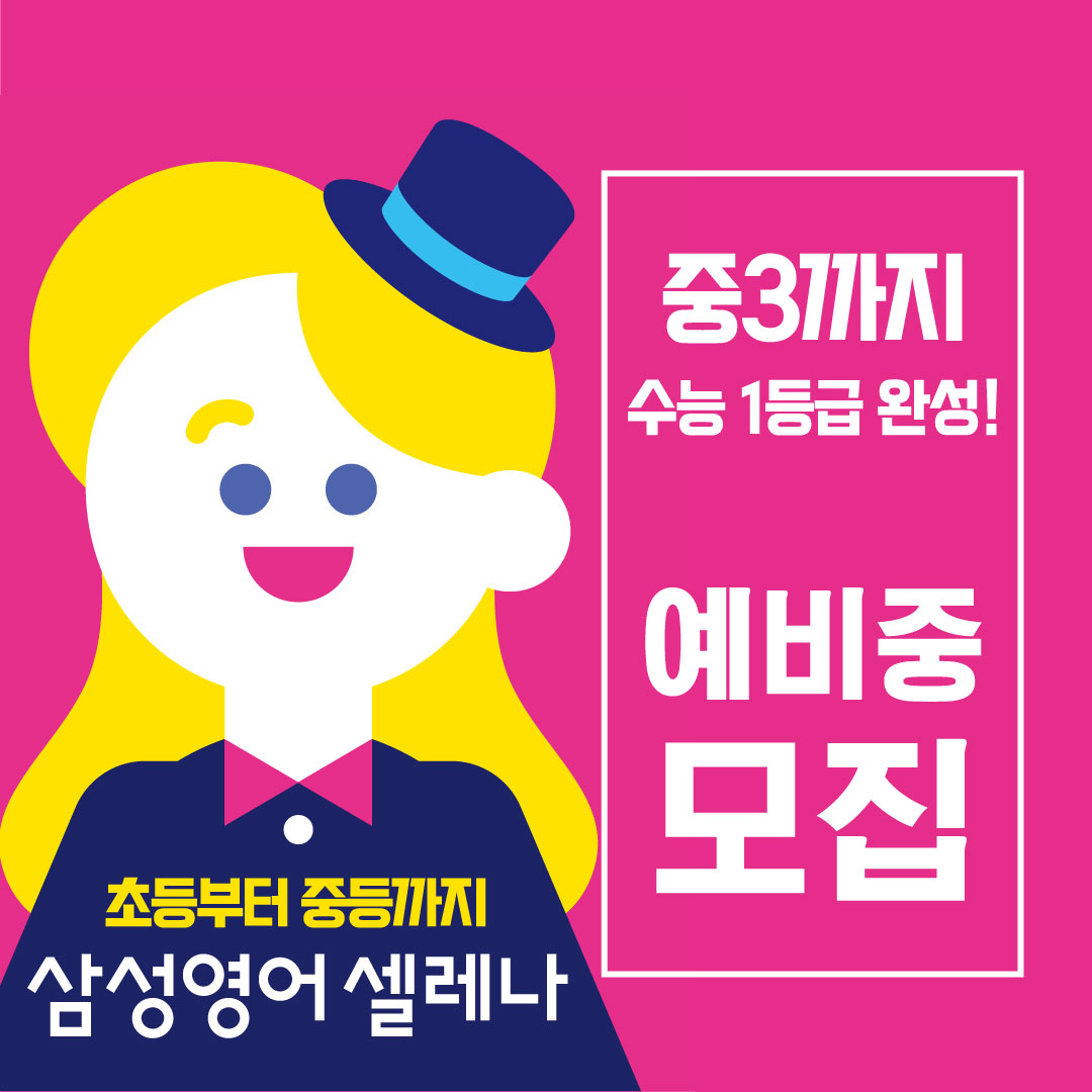 삼성영어셀레나 광주수완직영학원