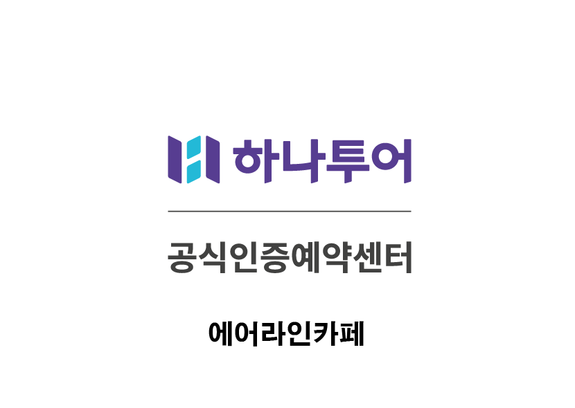 하나투어 에어라인카페