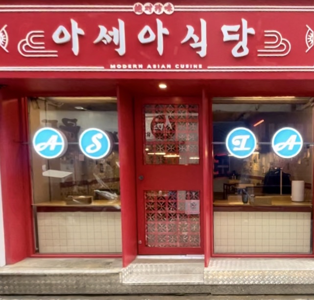 아세아 식당 구시청본점