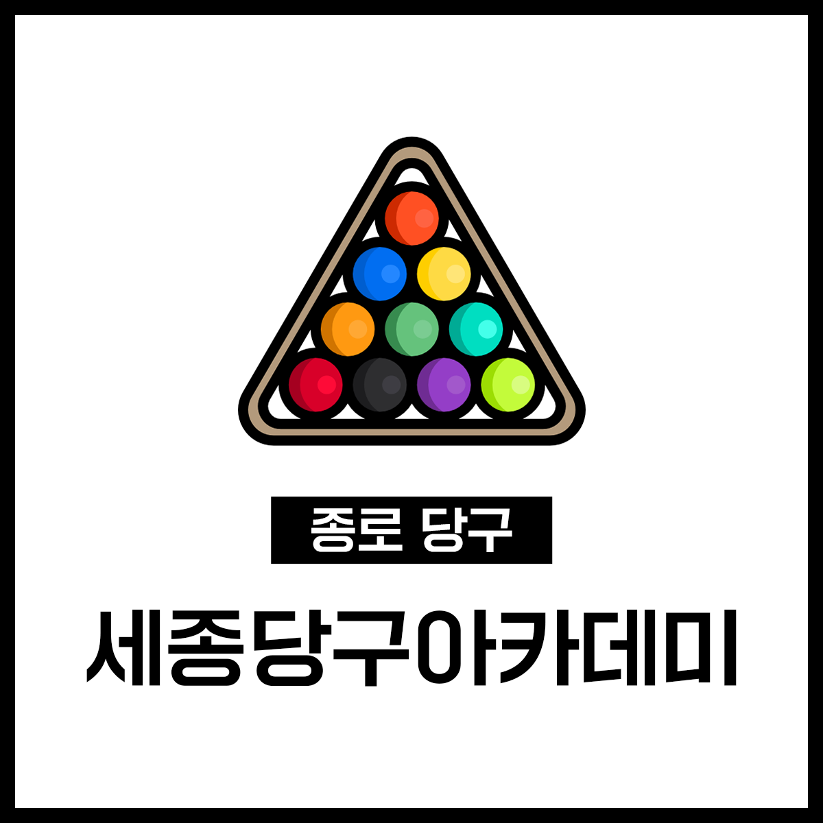 세종당구아카데미 내부 또는 관련 모습