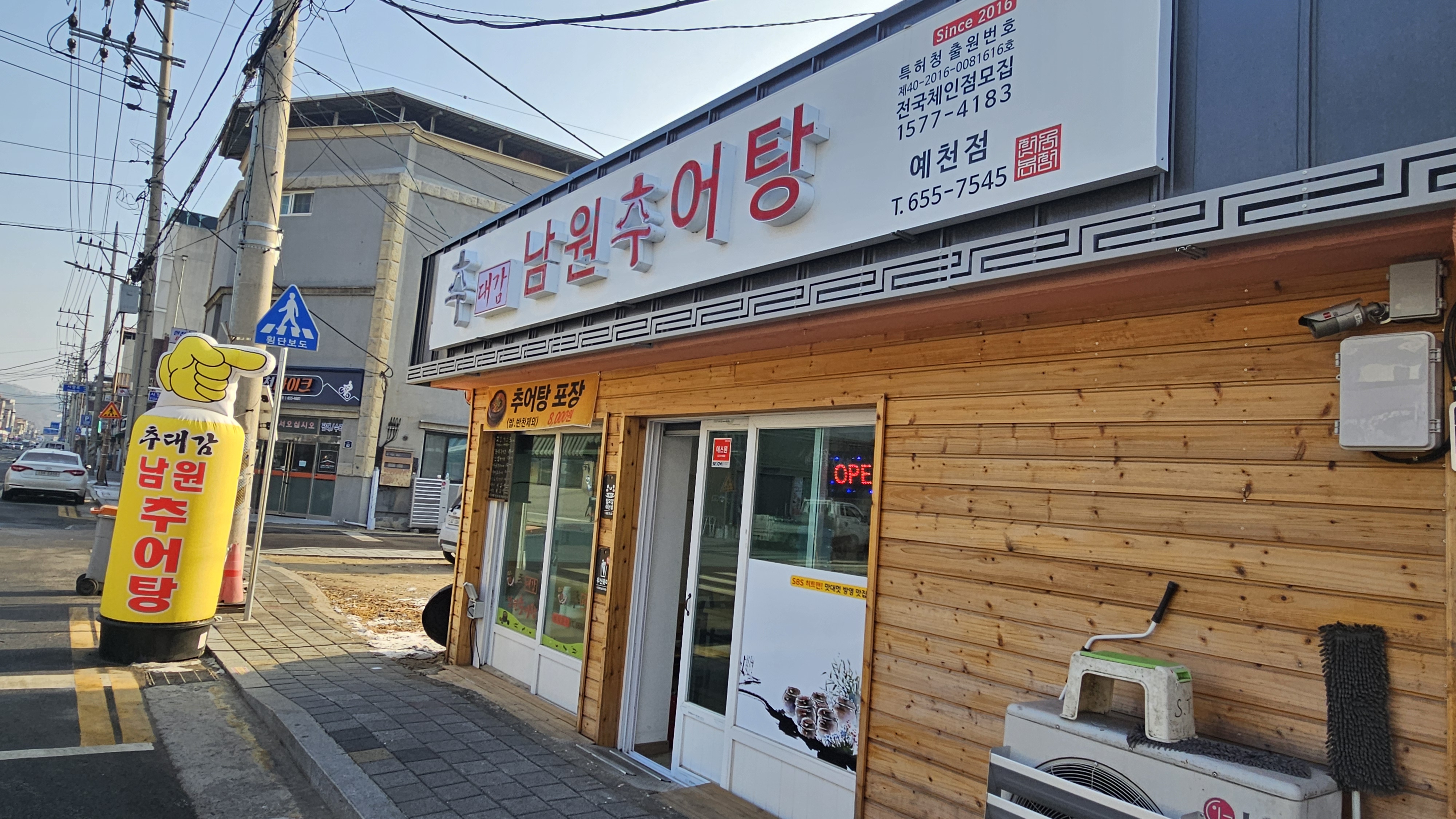 추대감남원추어탕 예천점