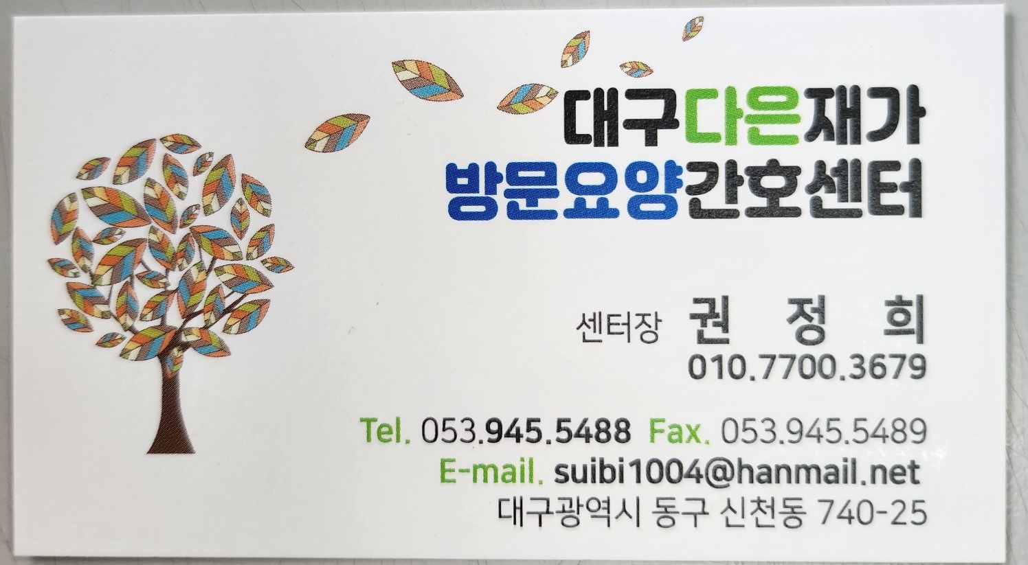대구다은재가방문요양간호센터