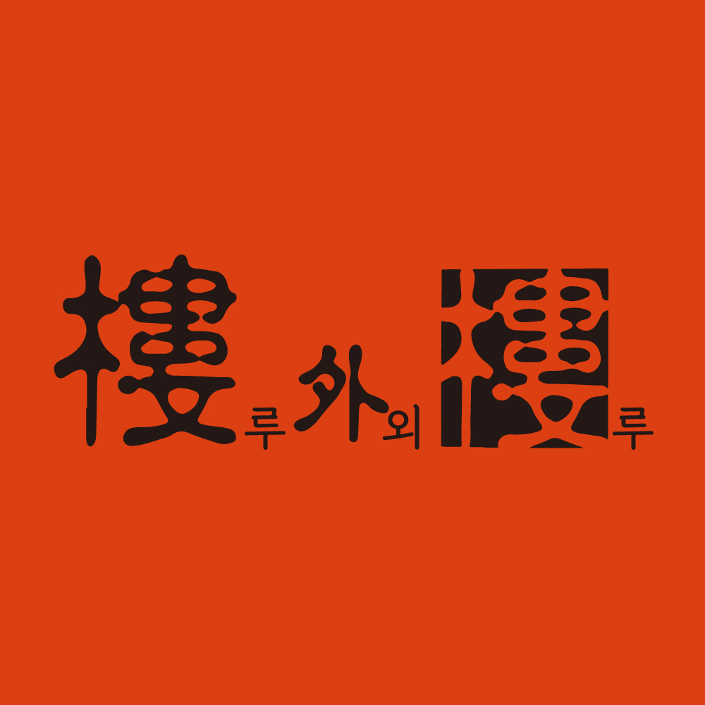 루외루 설명사진