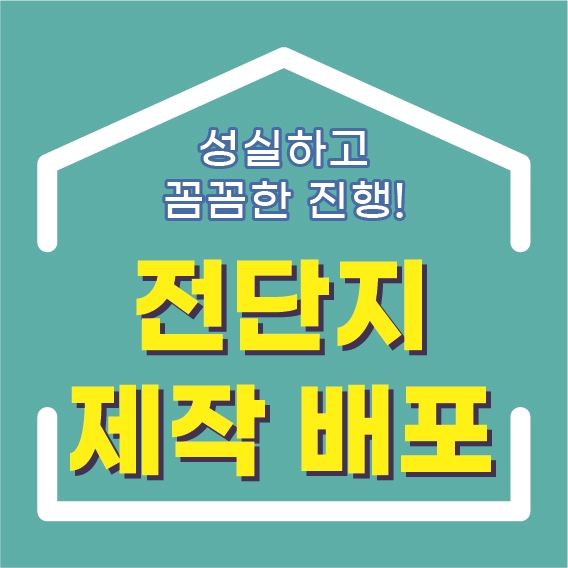전단지배포 제작까지