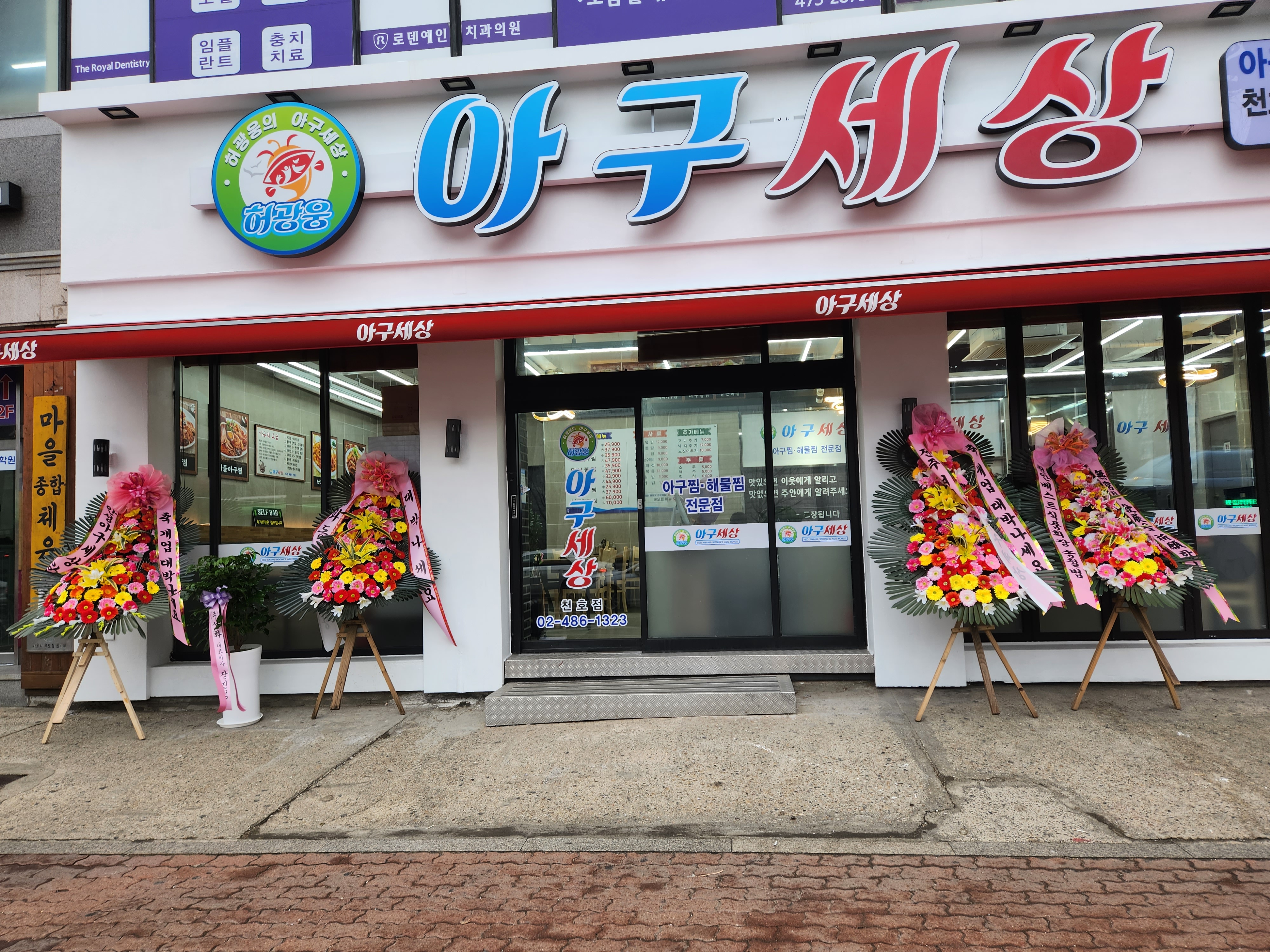 아구세상 천호점