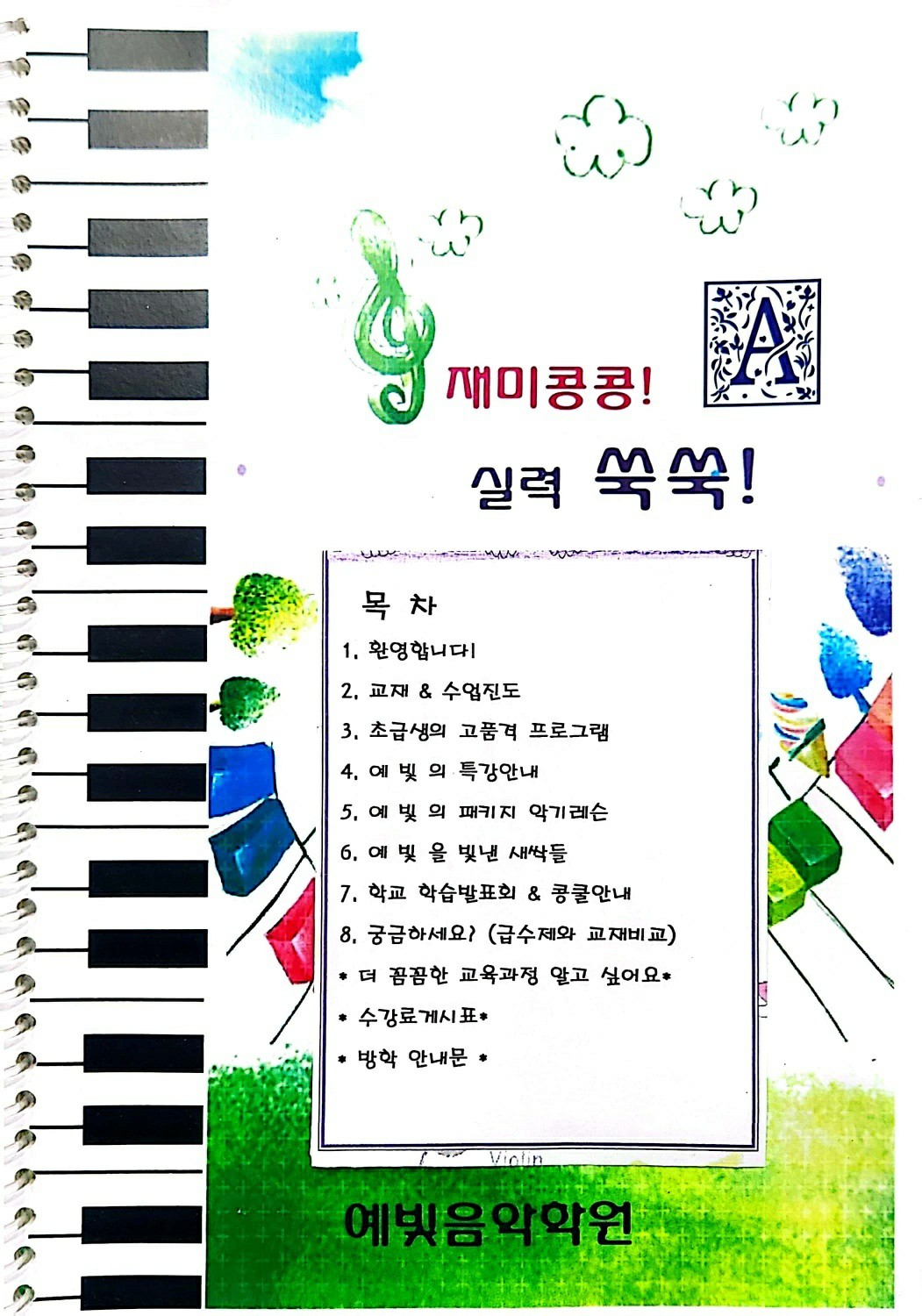 예빛음악학원