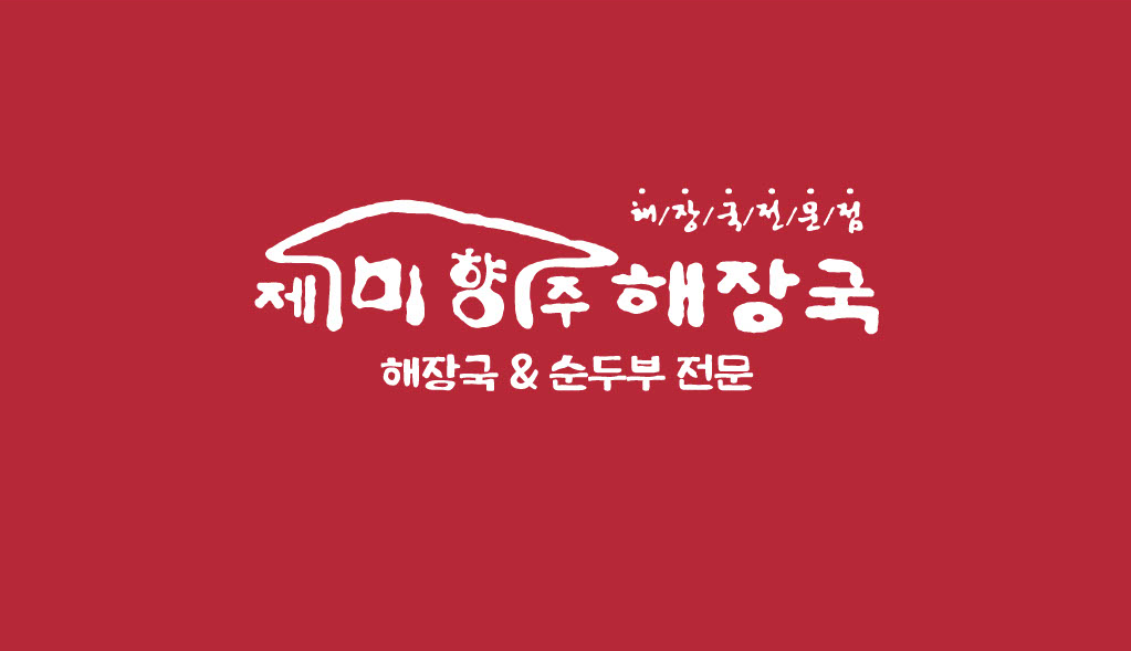 제주미향해장국 중문본점