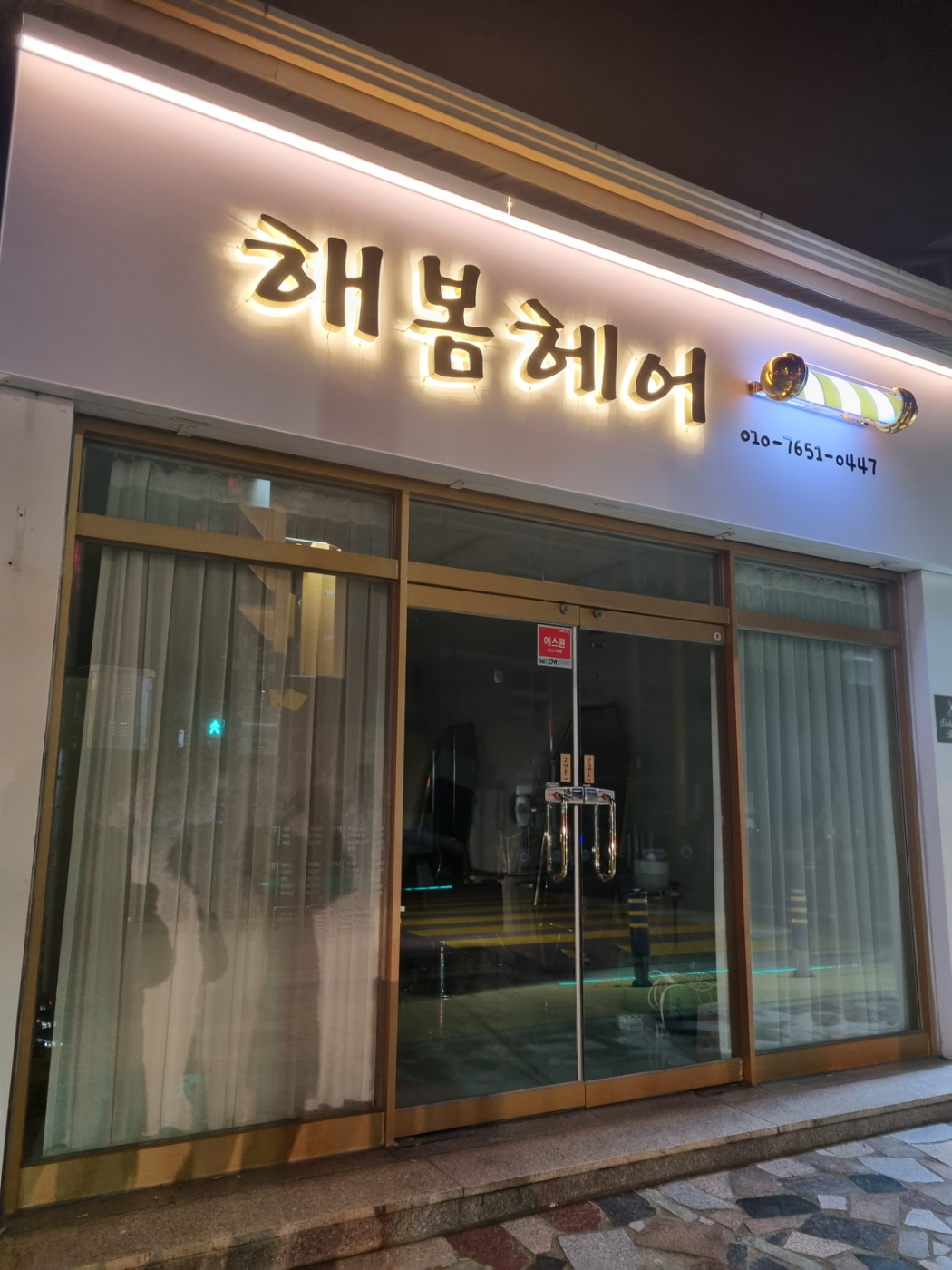 해봄헤어