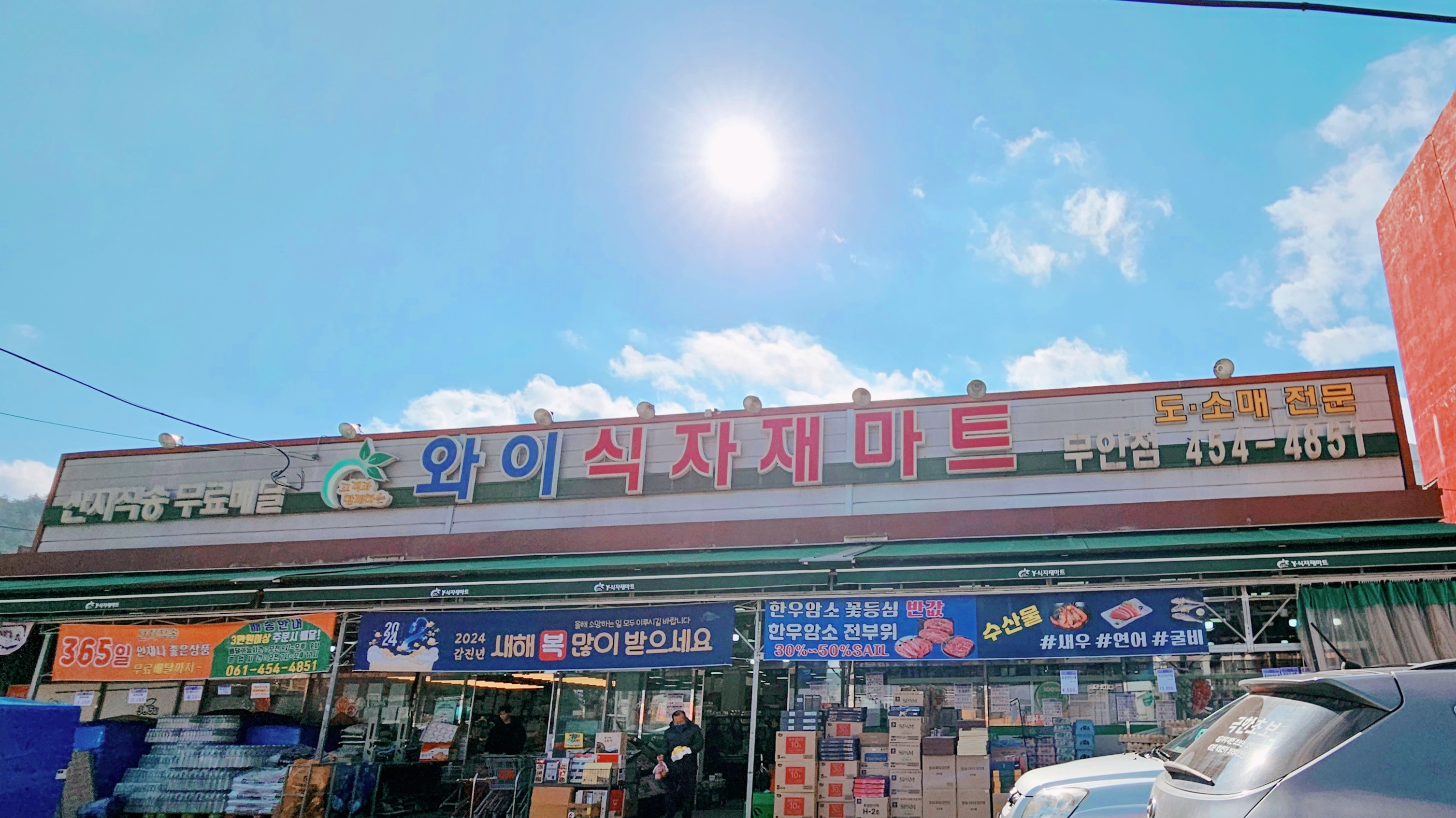 와이식자재마트 무안점