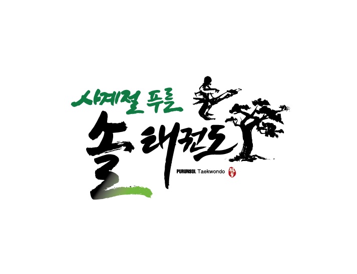 사계절푸른솔태권도