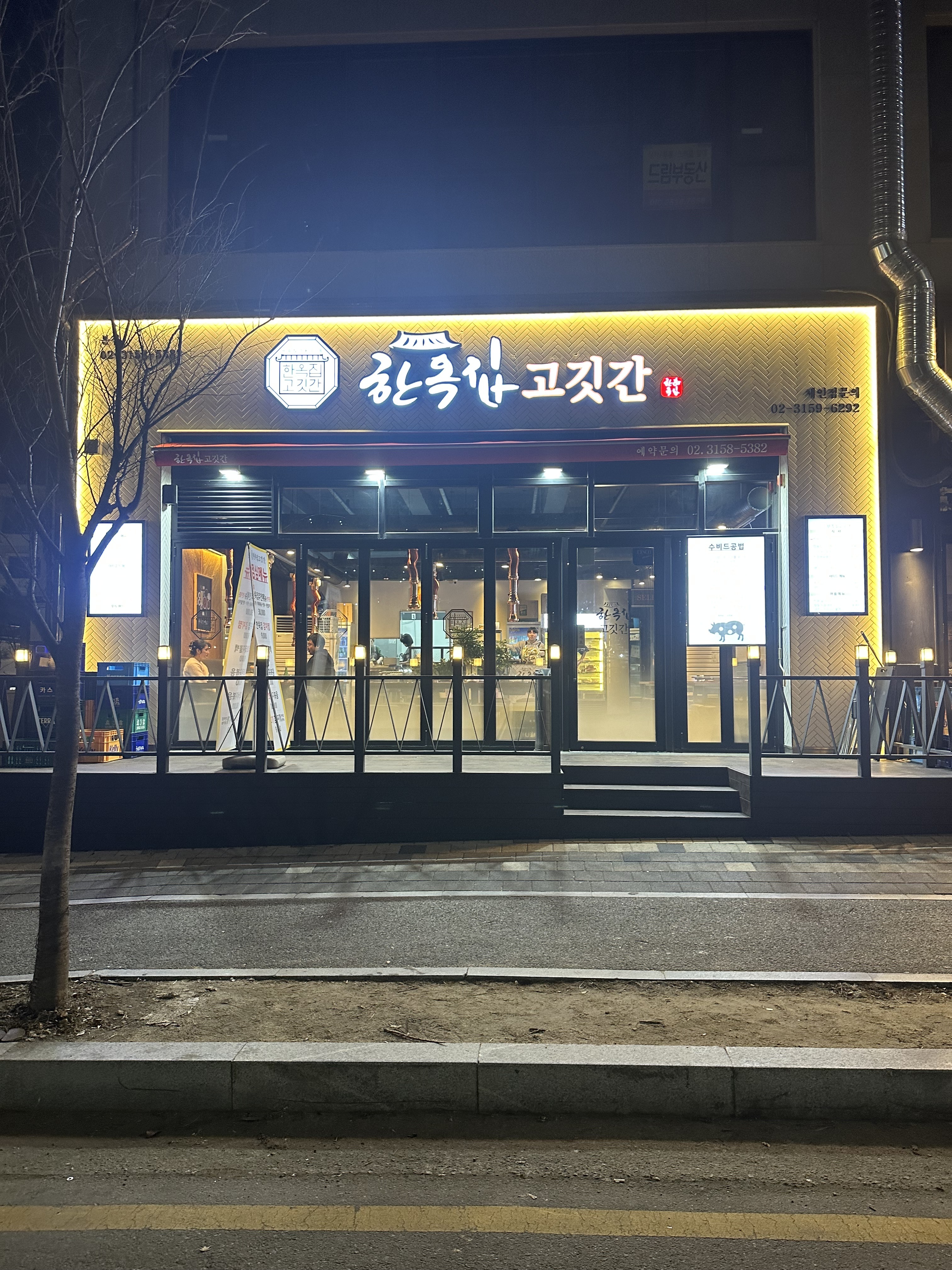 한옥집고깃간