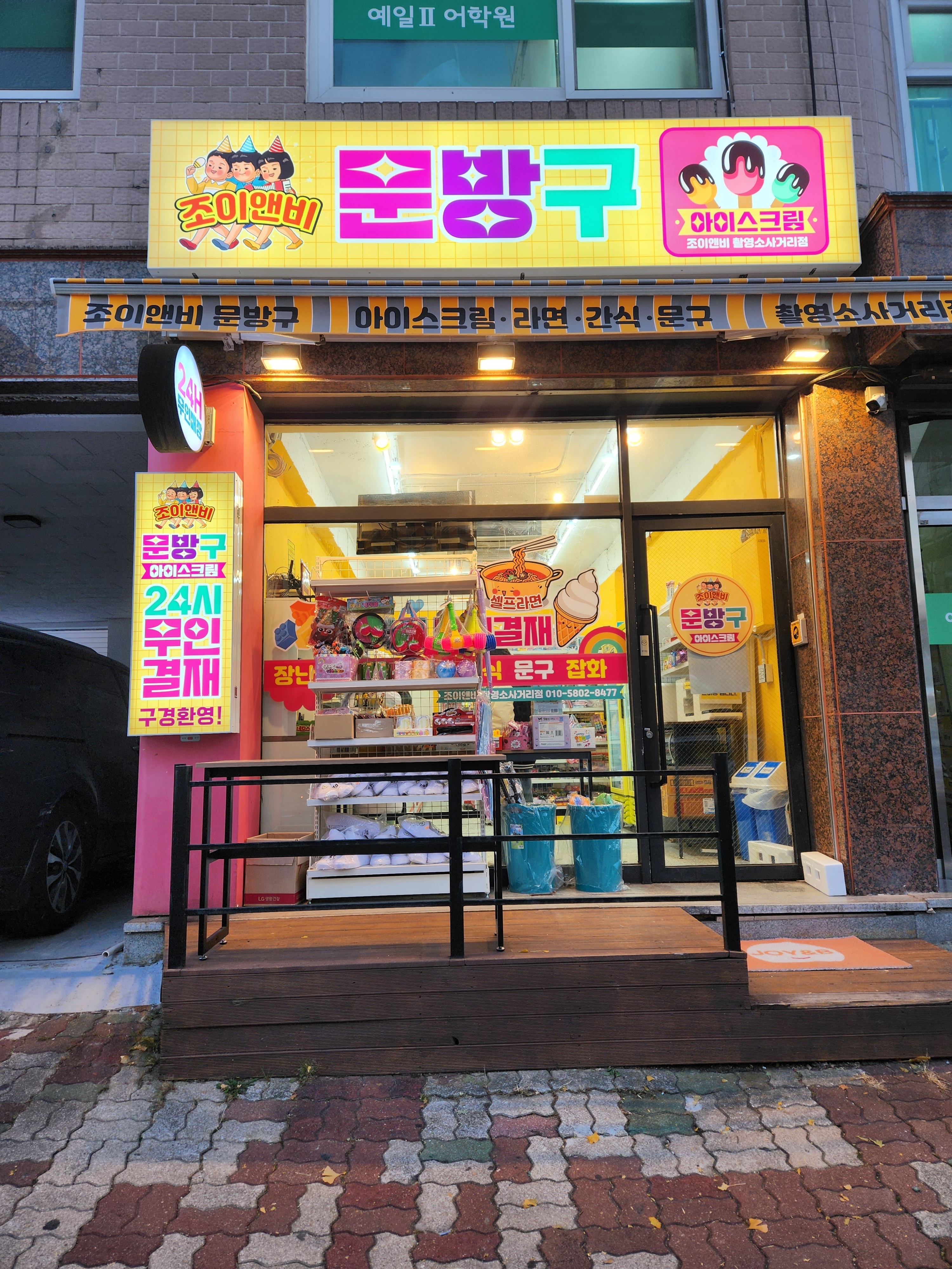 조이앤비 촬영소사거리점