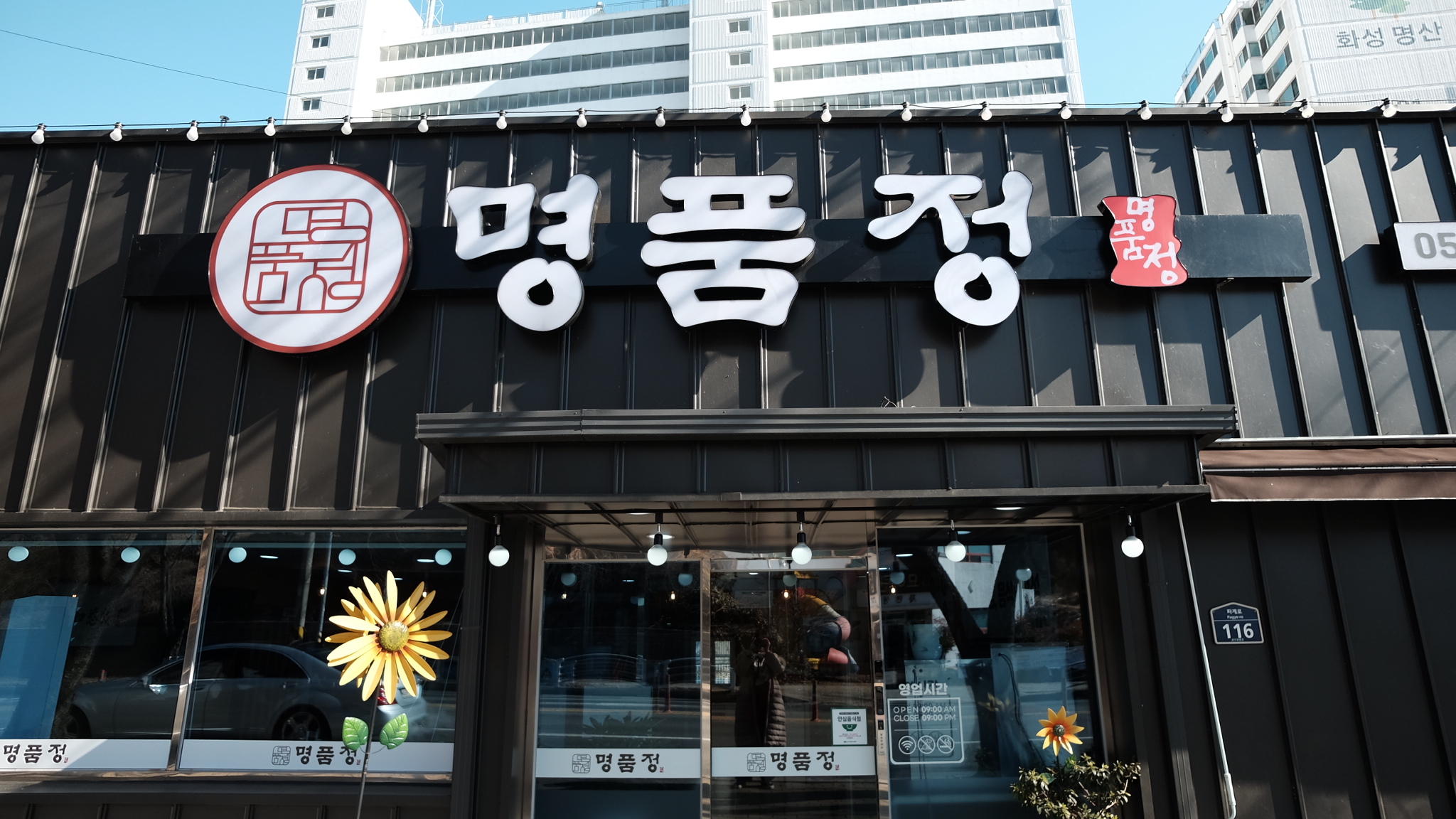 명품정