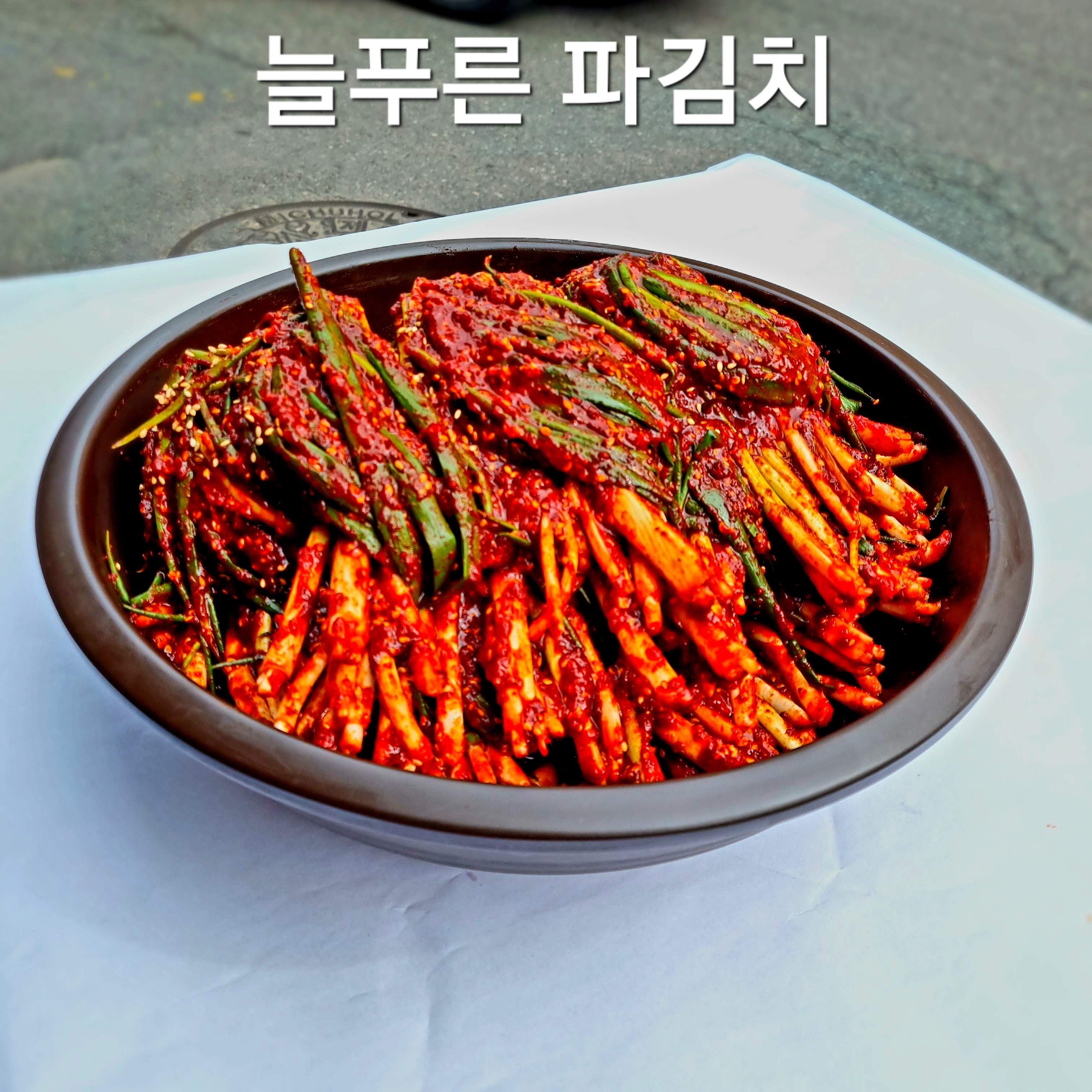 늘푸른 전라도 밥반찬