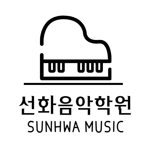 선화음악학원