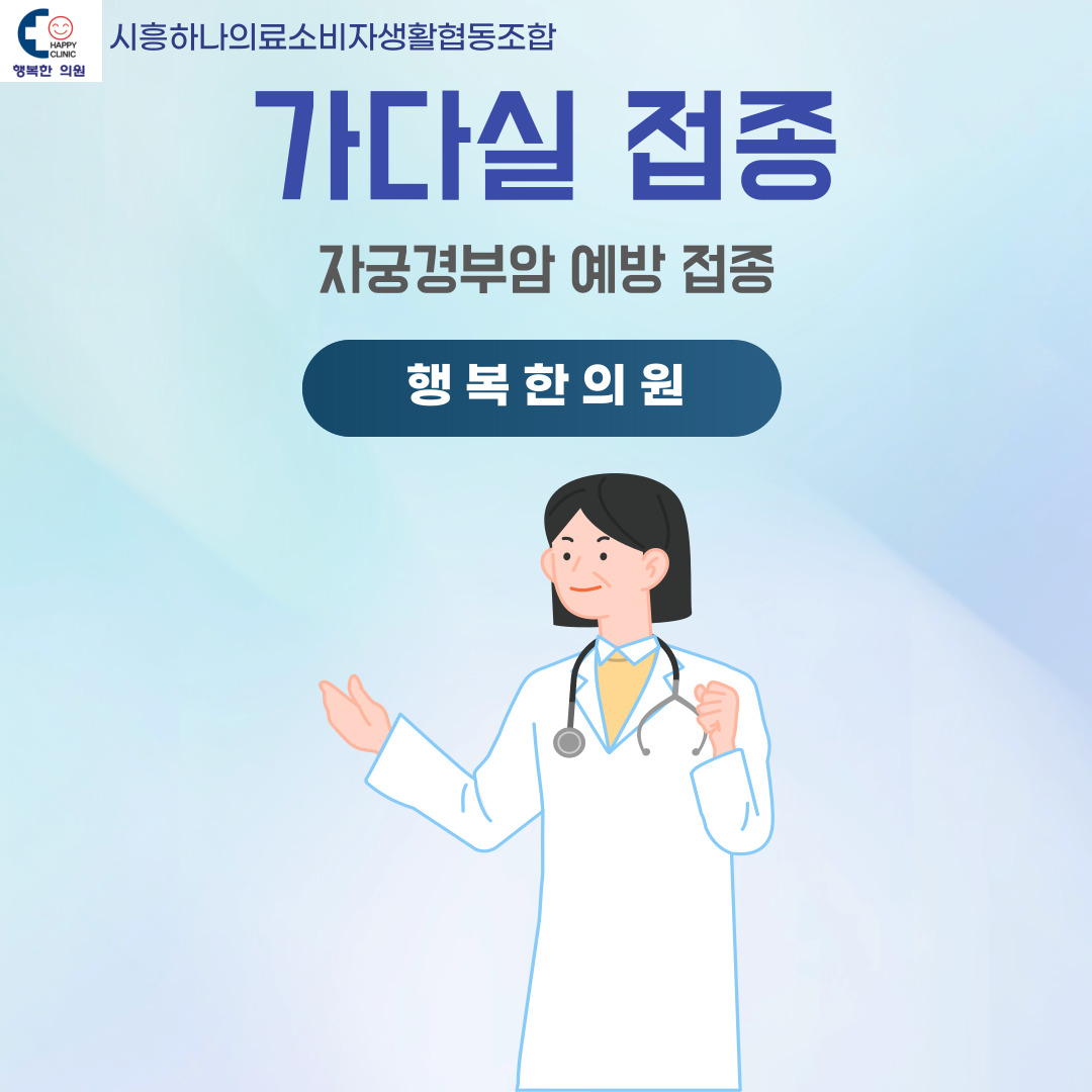시흥하나의료소비자생활협동조합 행복한의원
