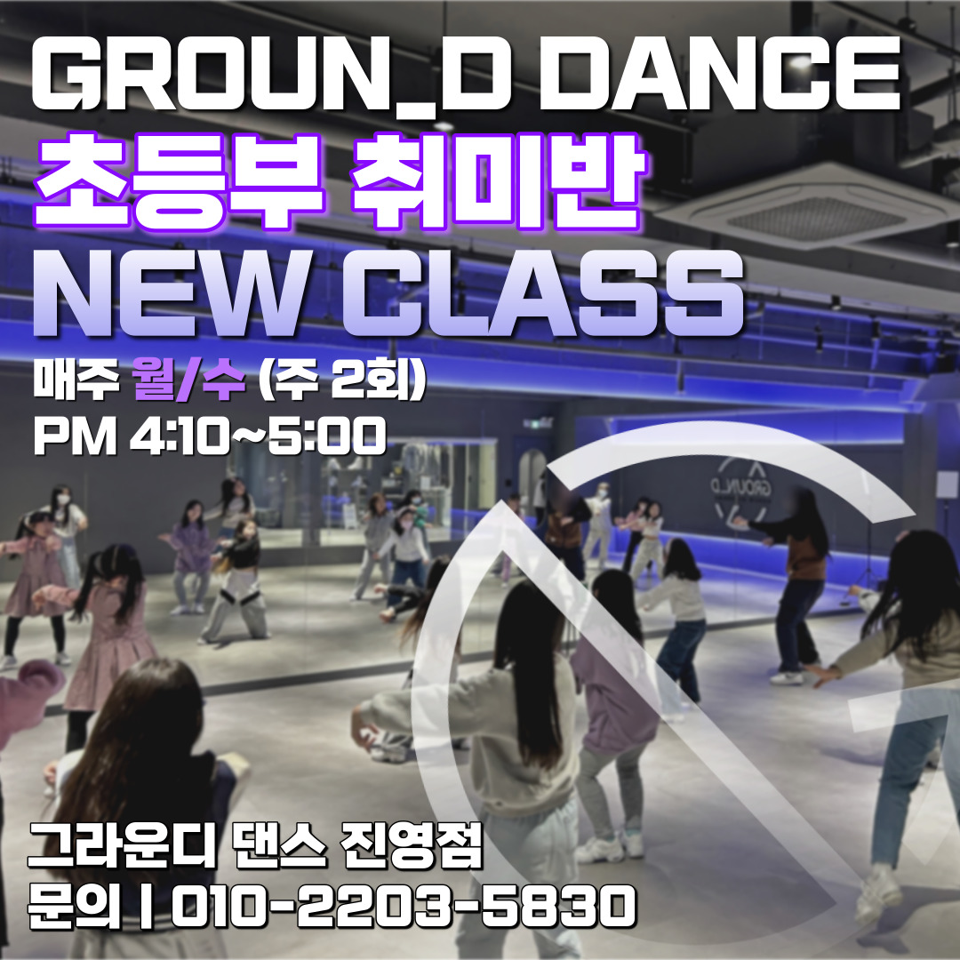 그라운디댄스학원 김해진영점