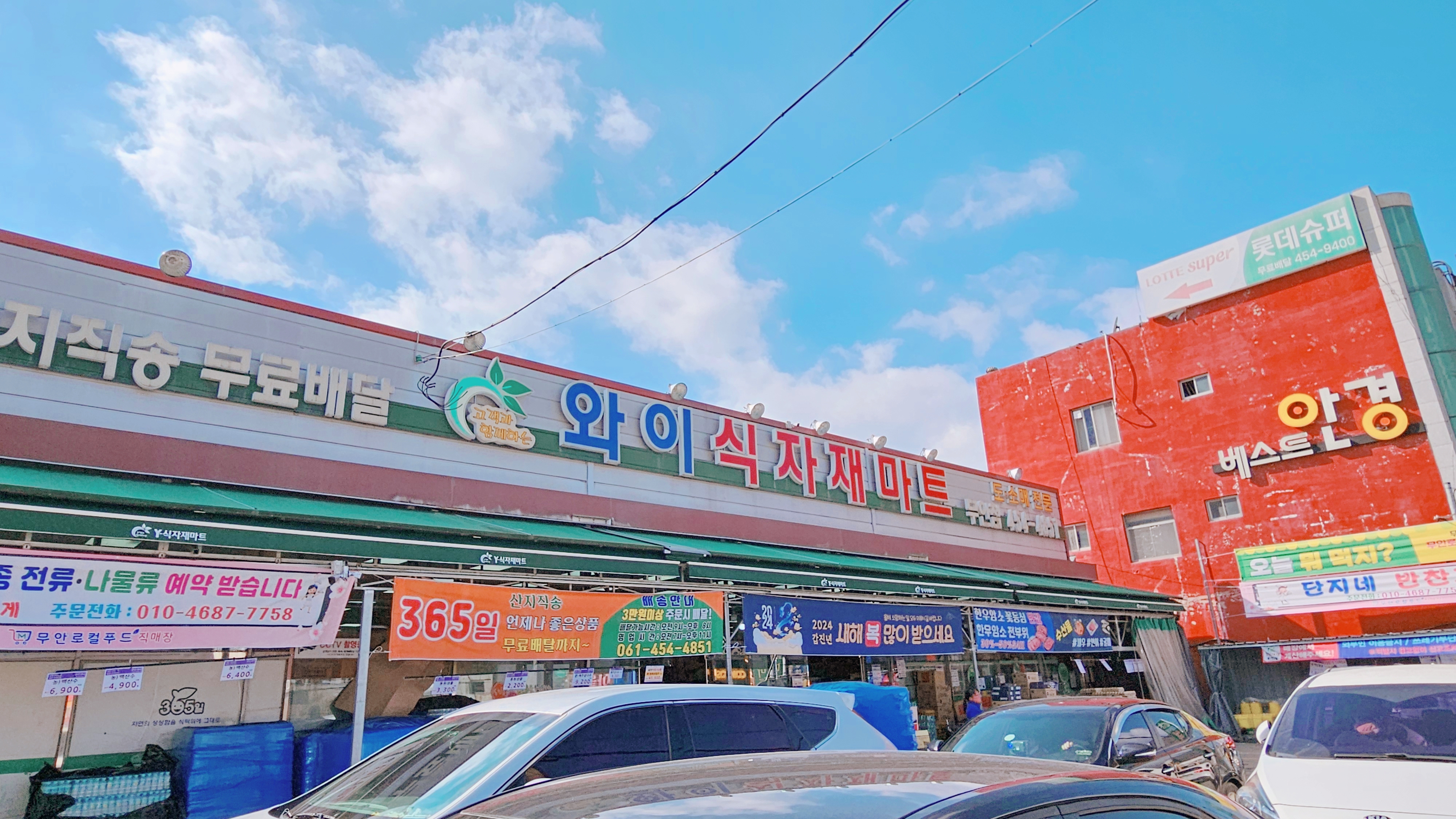 와이식자재마트 무안점