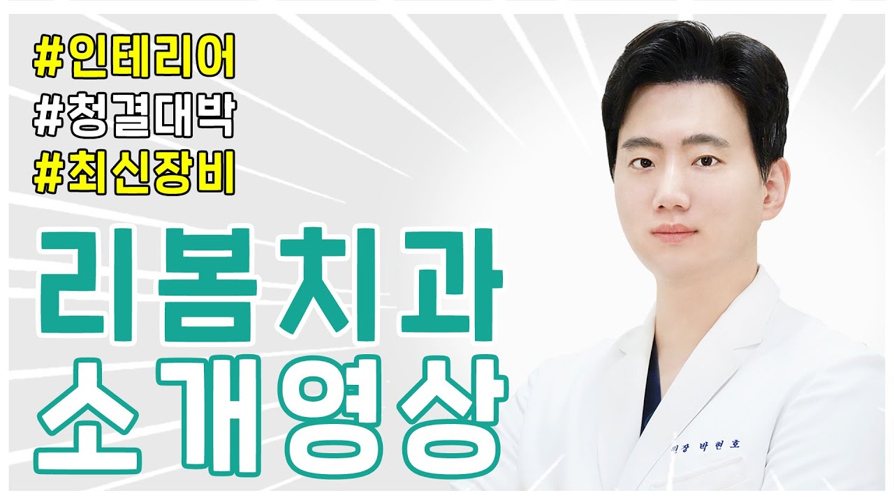 리봄치과의원 대표 이미지