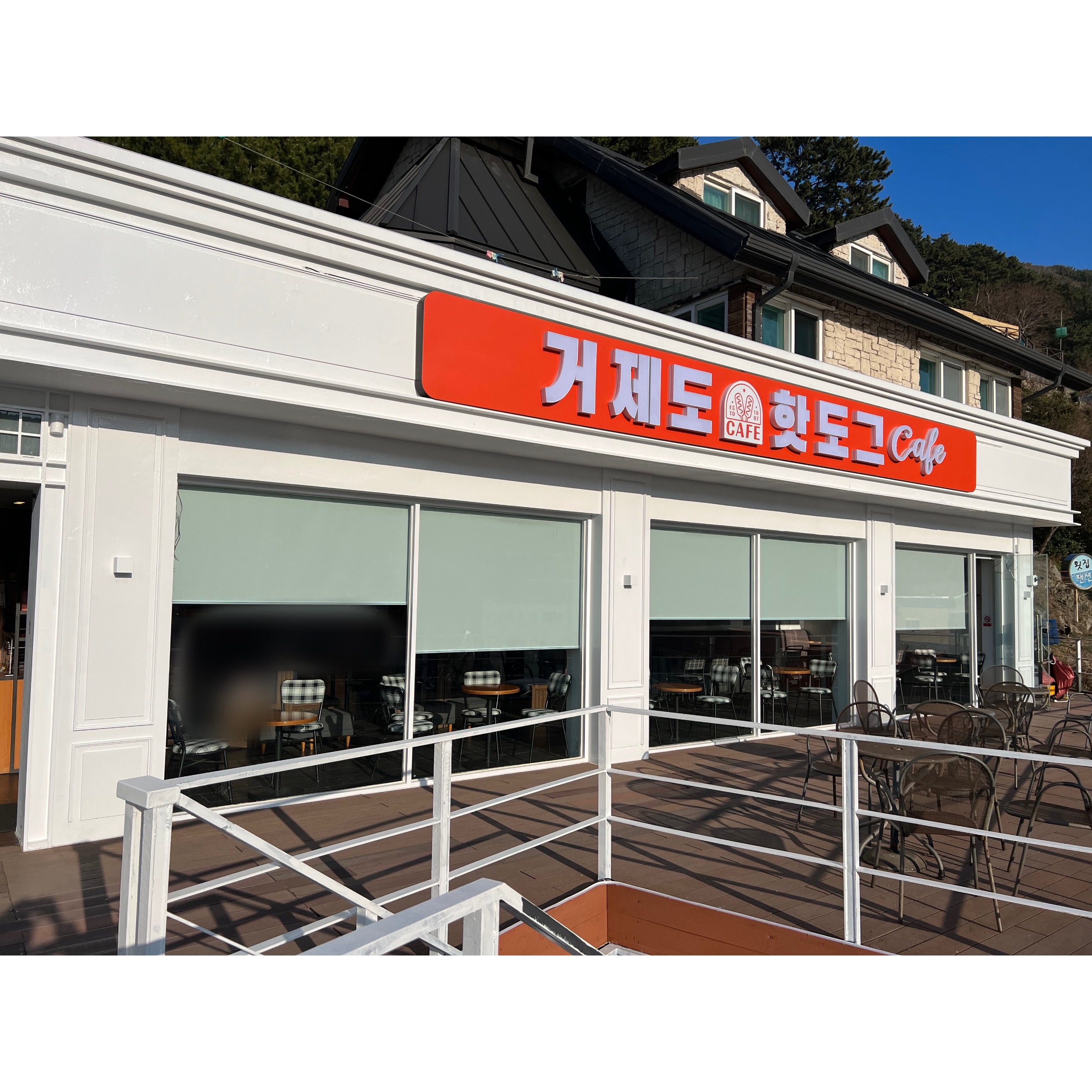 거제도 핫도그 본점