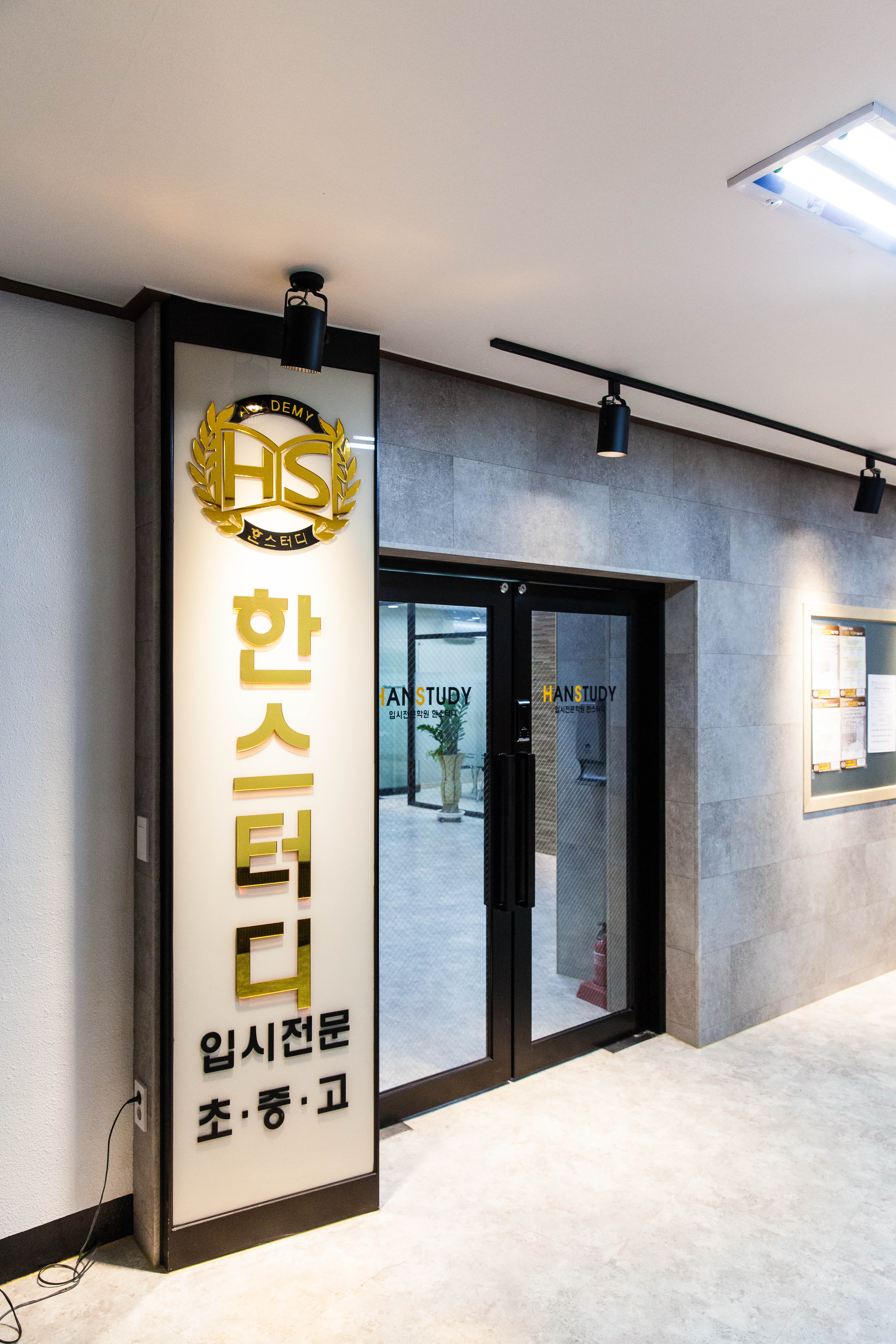 한스터디 학원