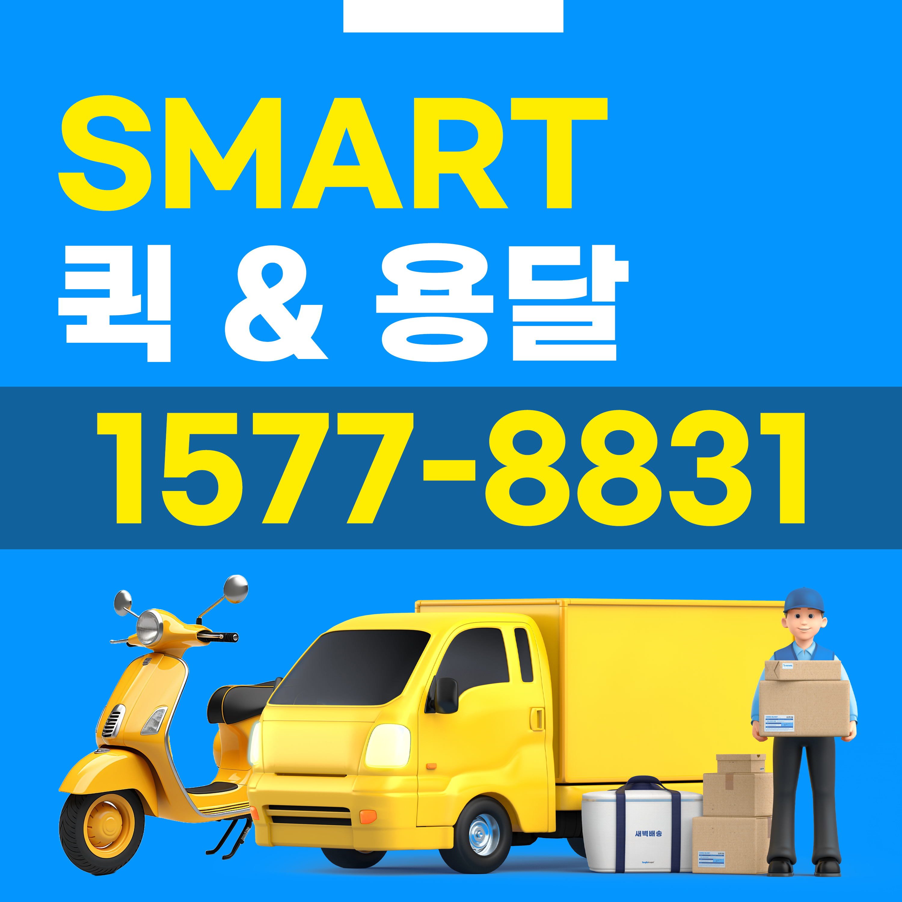 스마트 퀵&용달화물