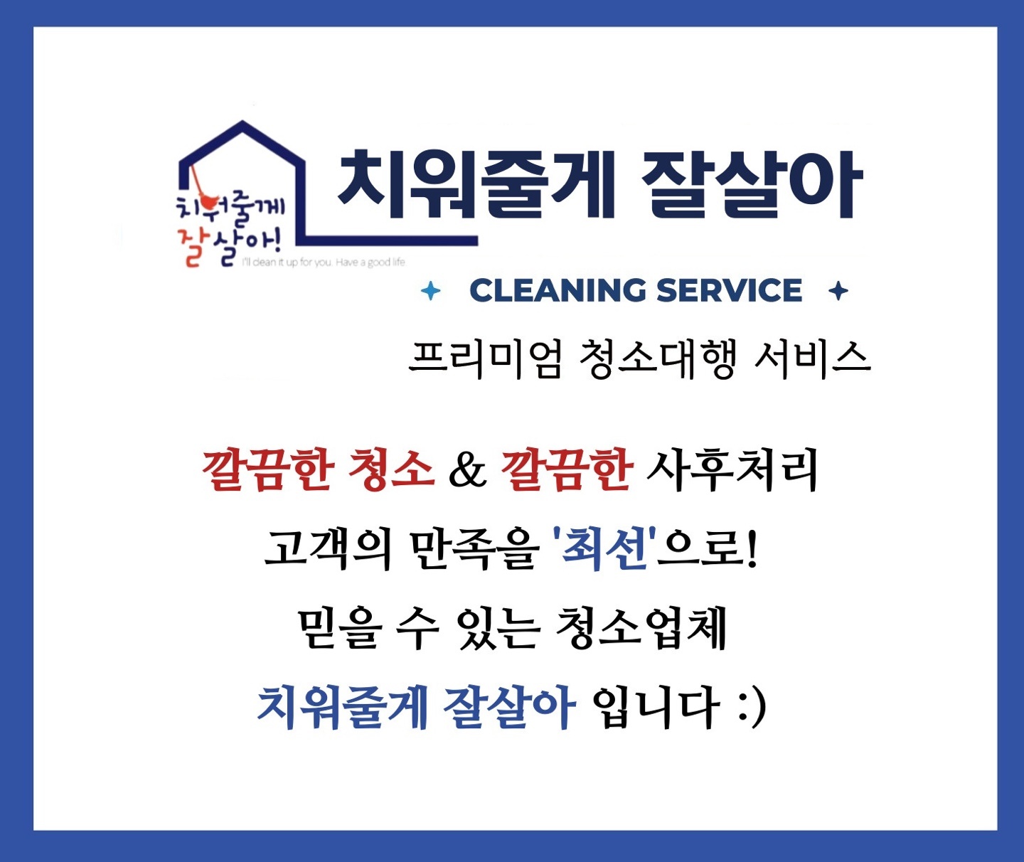 입주청소 치워줄게 잘살아