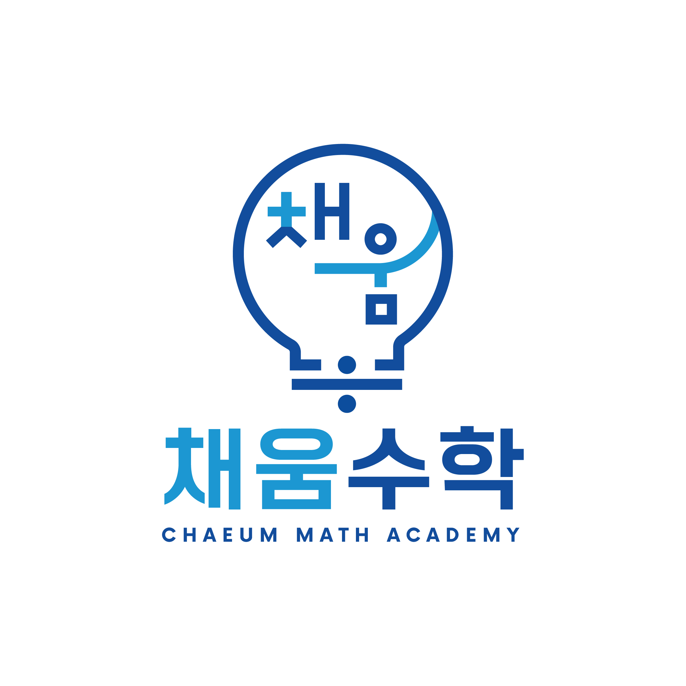 채움수학